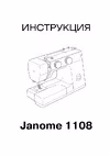 Janome JT1108 Руководство по эксплуатации