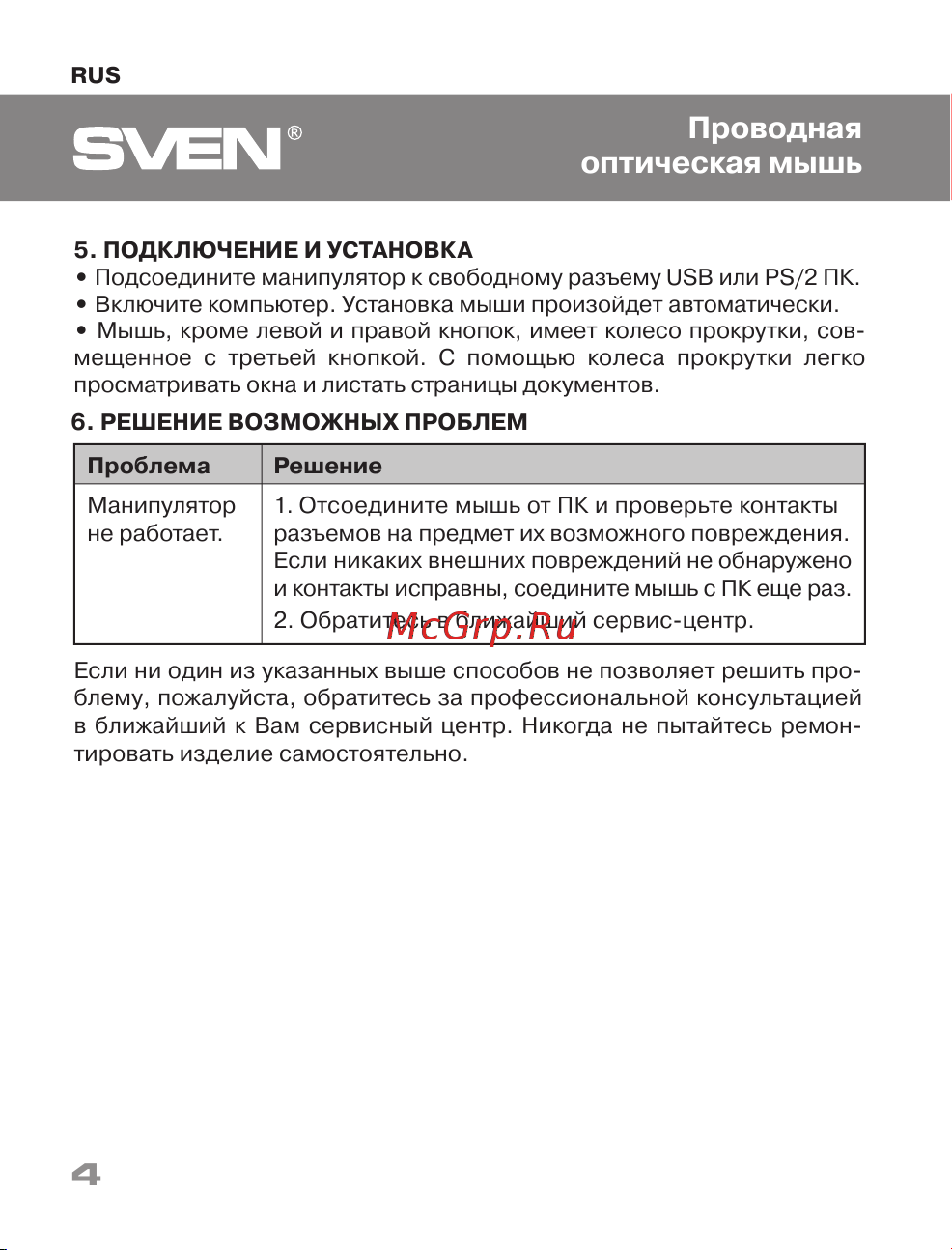Sven RX-110 [4/16] Проводная