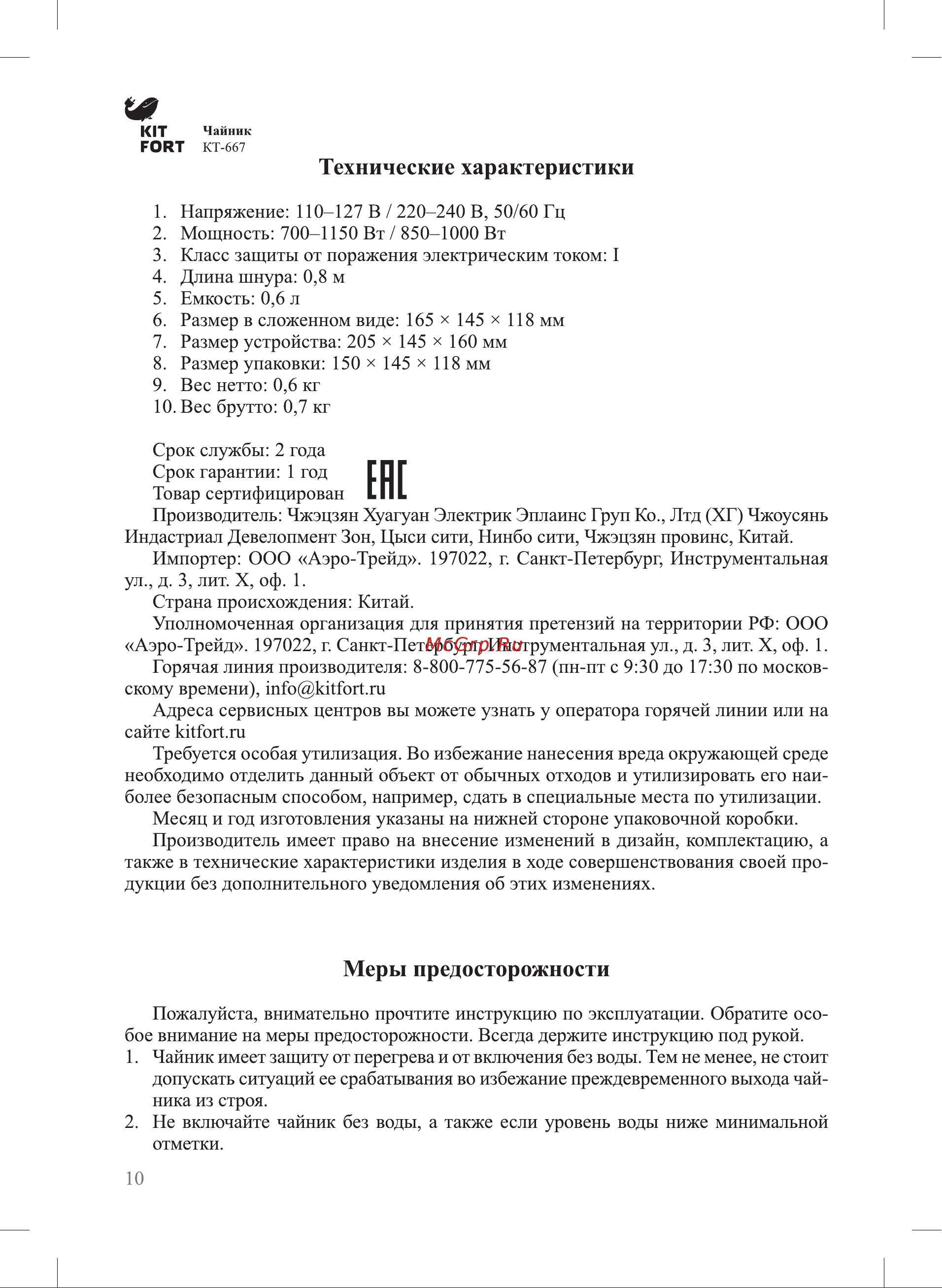 Kitfort KT-667 Руководство по эксплуатации онлайн [10/12] 782848