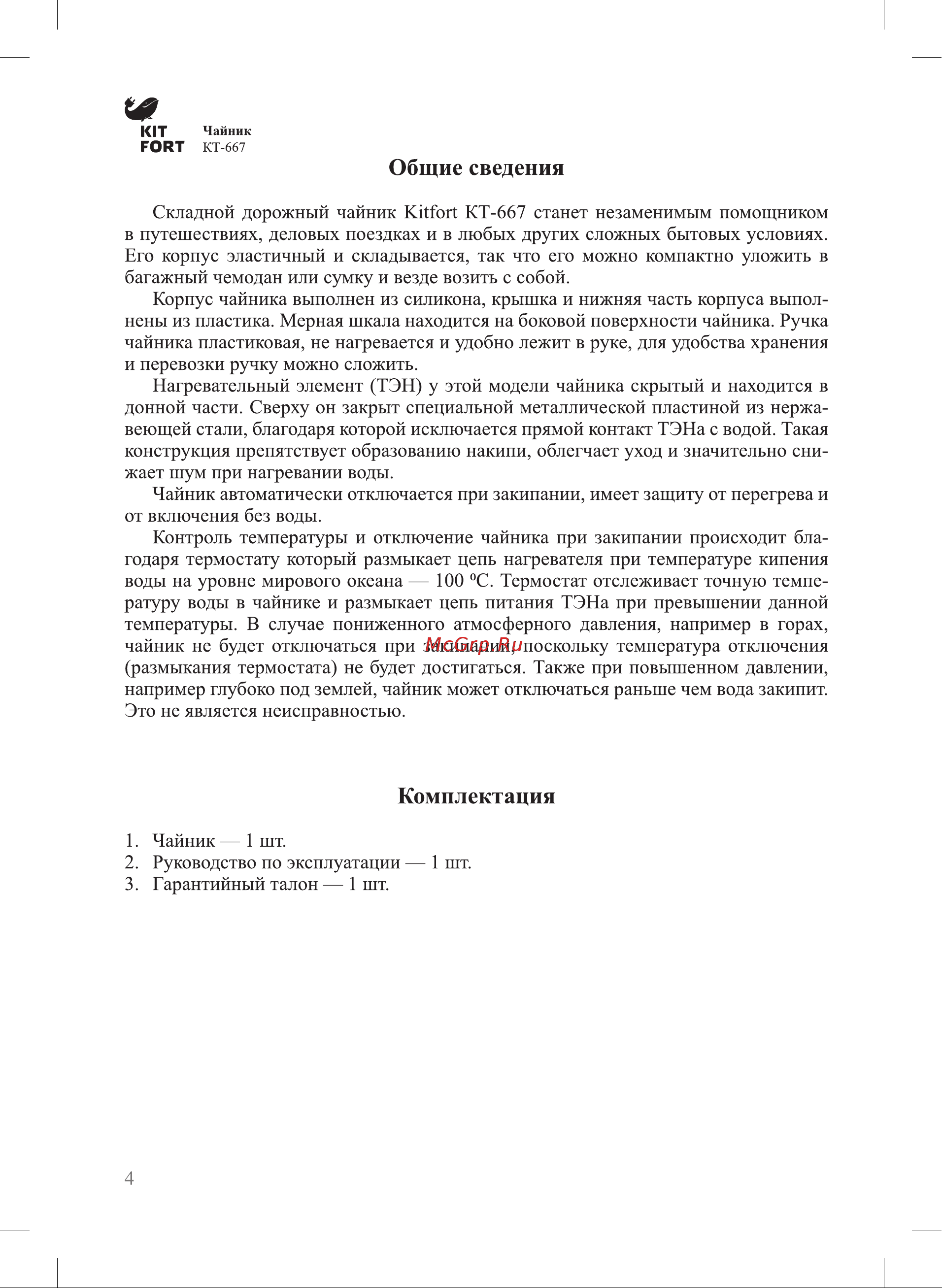 Kitfort KT-667 Руководство по эксплуатации онлайн [4/12] 782848