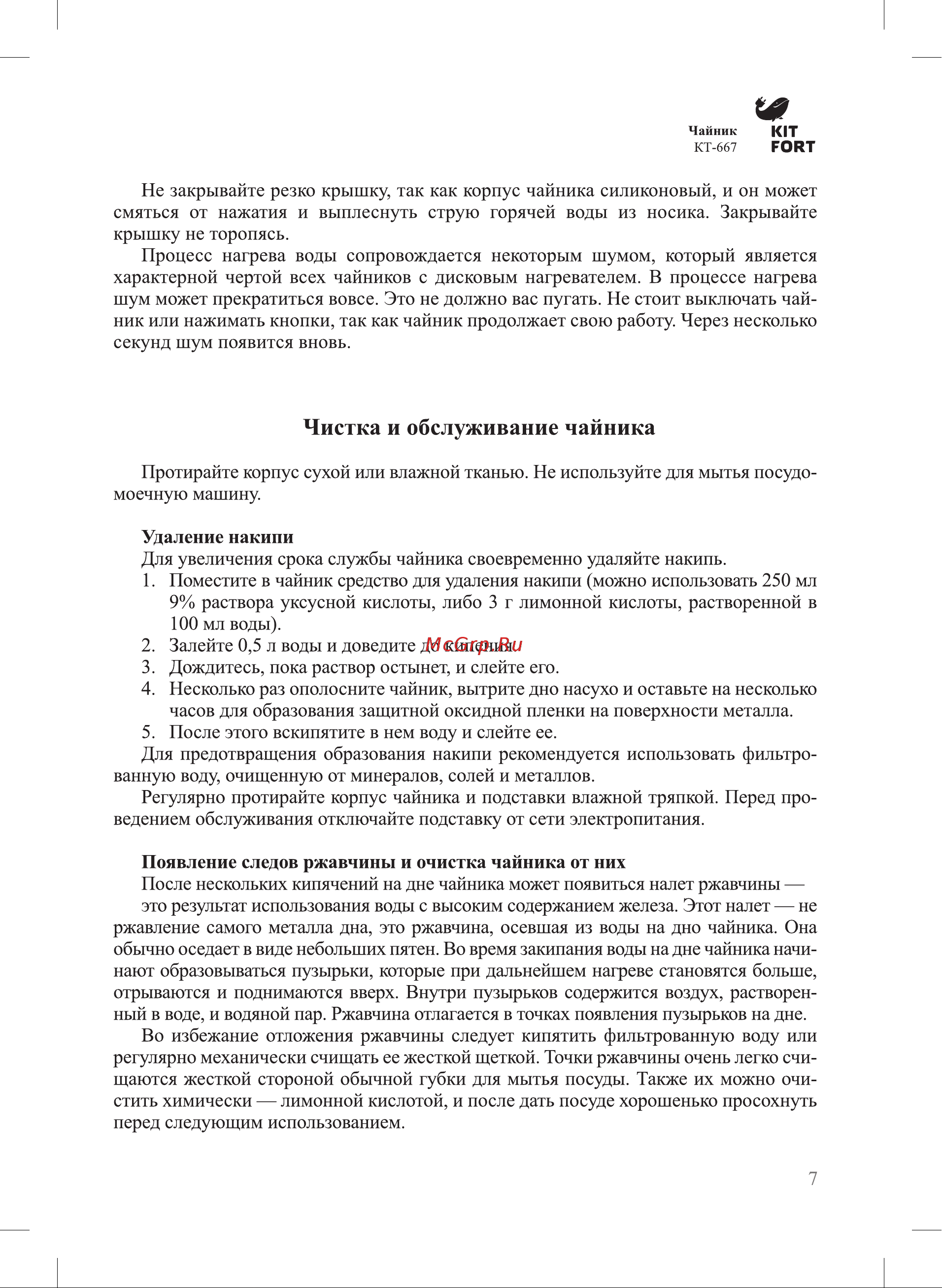 Kitfort KT-667 Руководство по эксплуатации онлайн [7/12] 782848