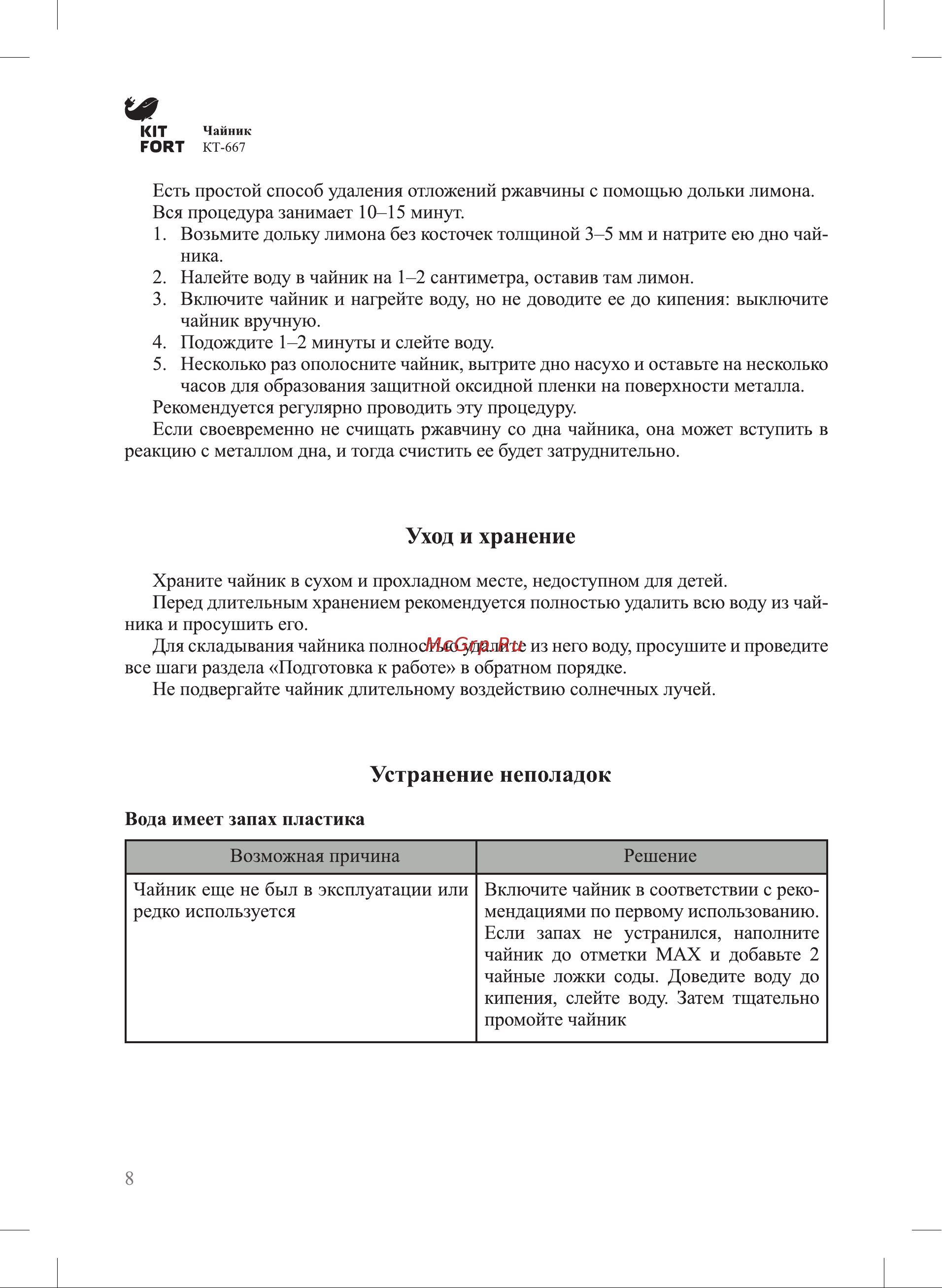 Kitfort KT-667 Руководство по эксплуатации онлайн [8/12] 782848