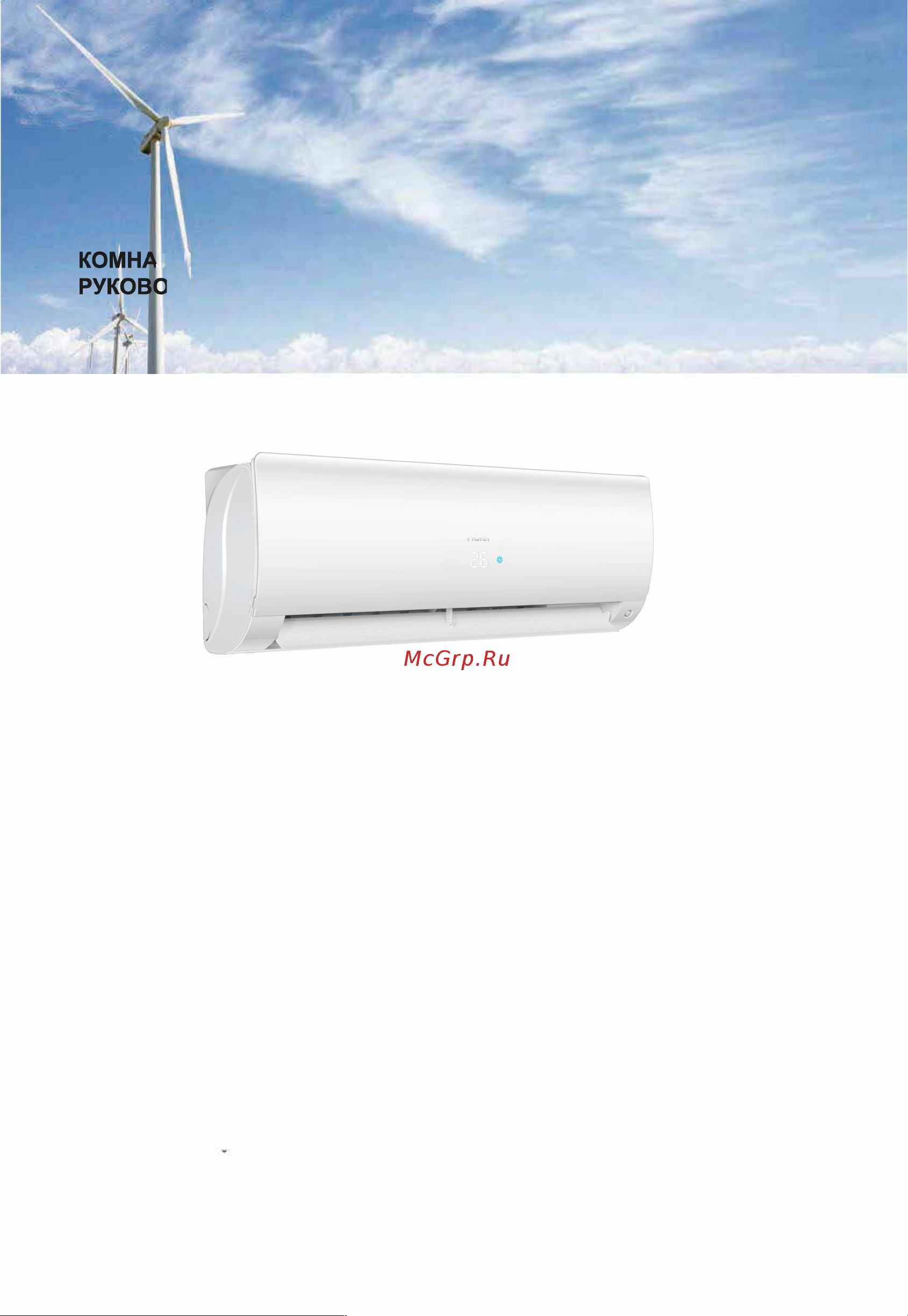 Haier HSU-18HFDN03/R3(SDB) Руководство по эксплуатации онлайн