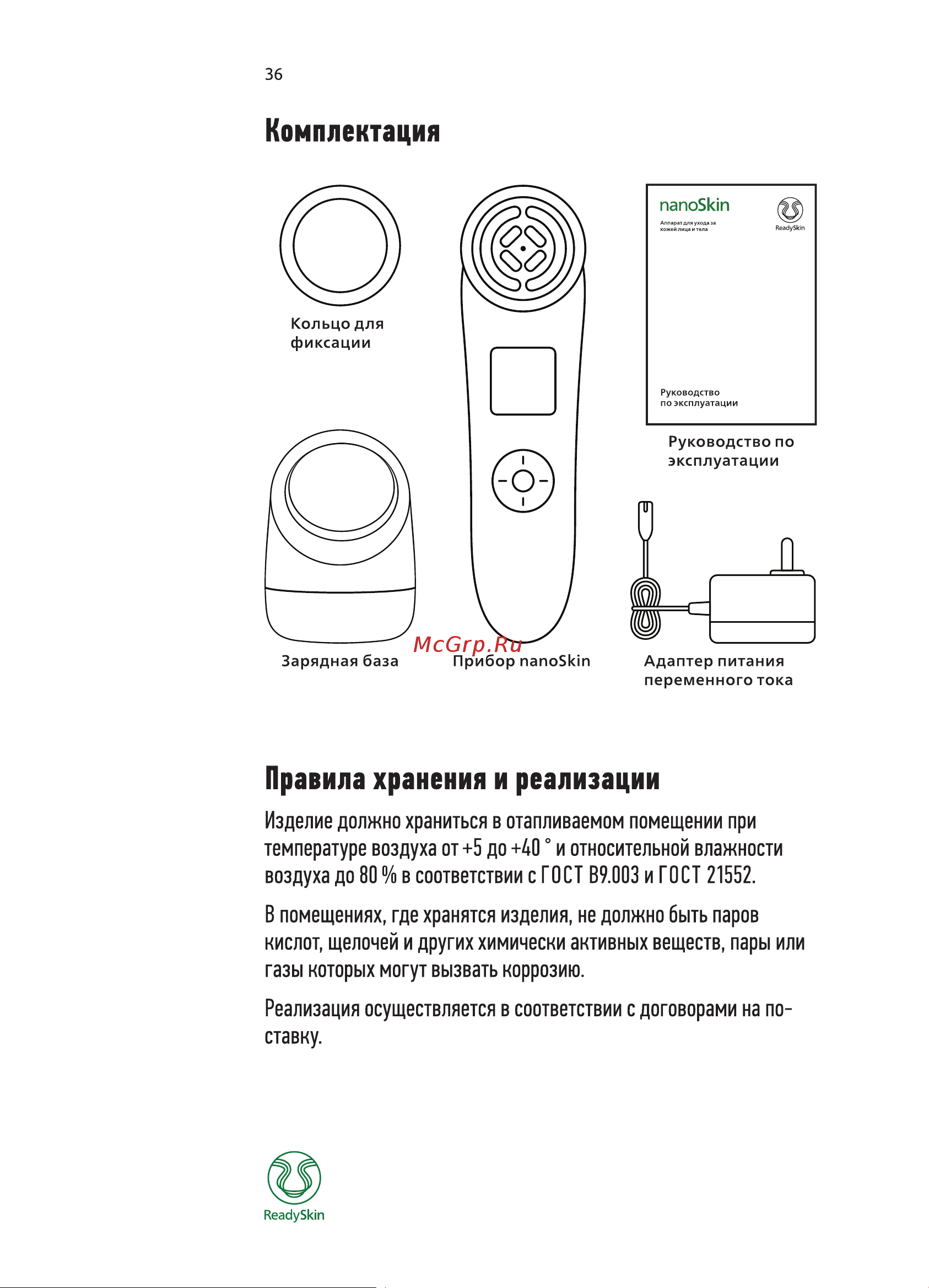ReadySkin nanoSkin, rf лифтинг, ионофорез, массажер для похудения Руководство по эксплуатации онлайн [36/40] 783048