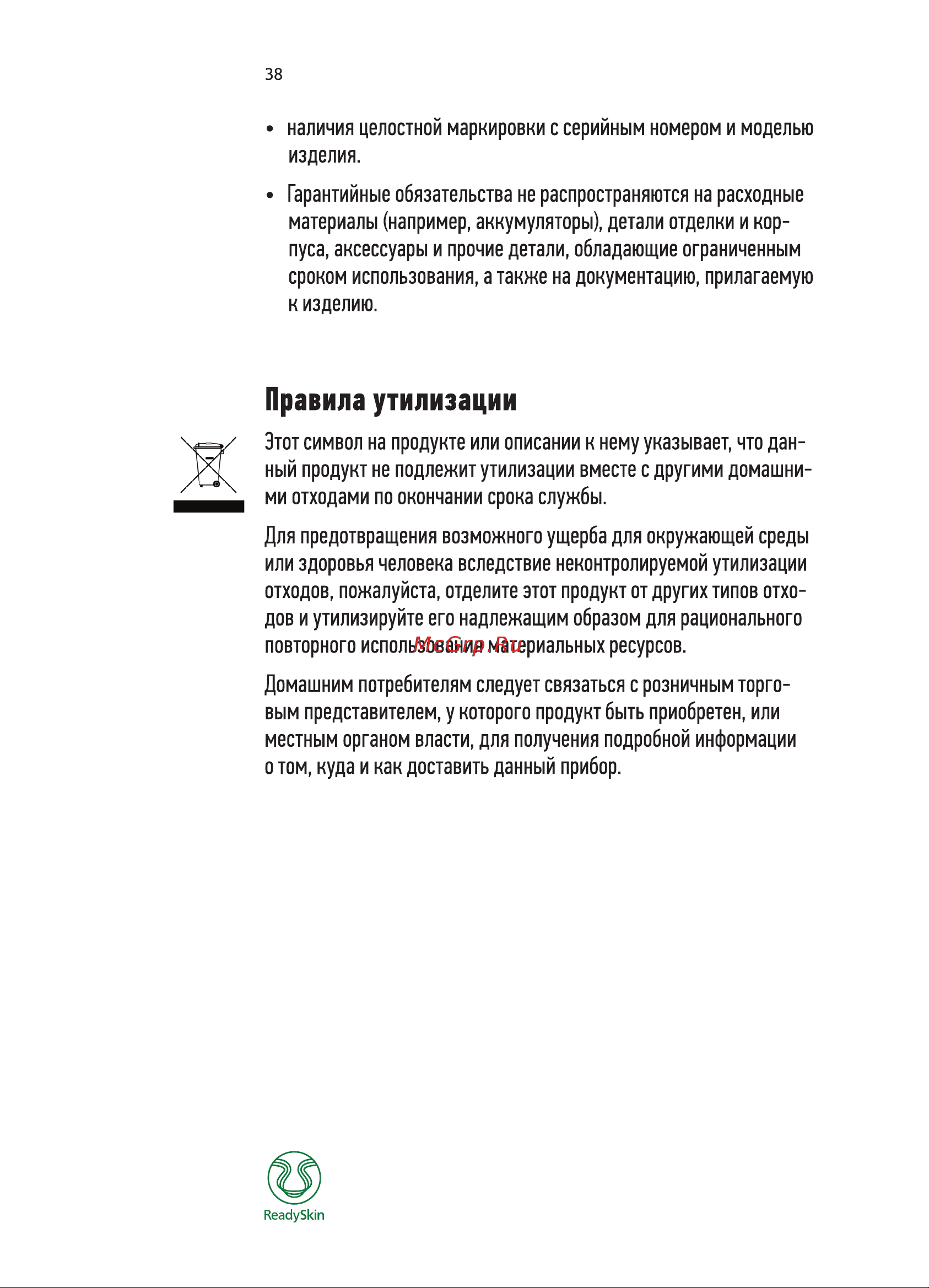 ReadySkin nanoSkin, rf лифтинг, ионофорез, массажер для похудения Руководство по эксплуатации онлайн [38/40] 783048