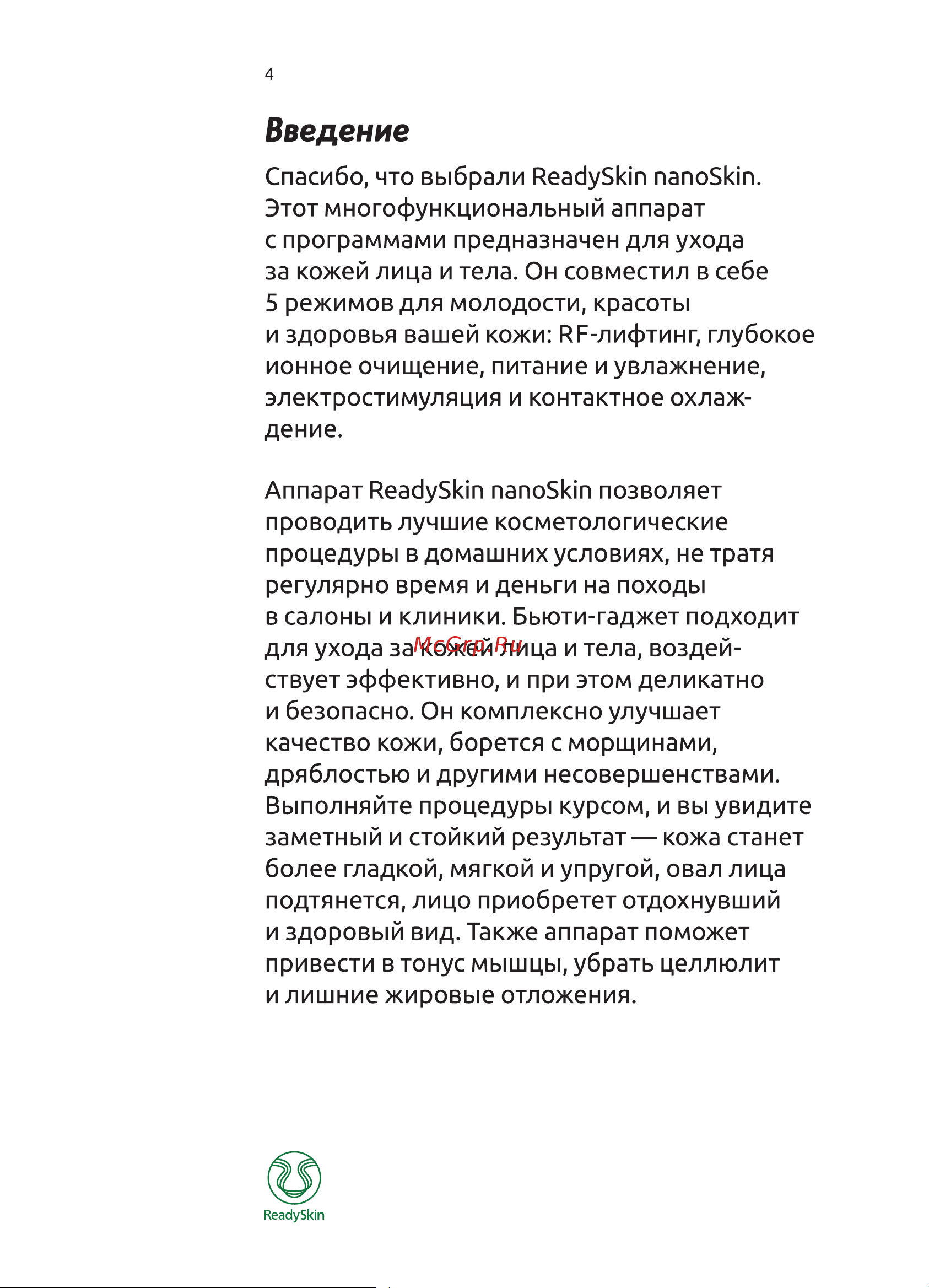 ReadySkin nanoSkin, rf лифтинг, ионофорез, массажер для похудения Руководство по эксплуатации онлайн [4/40] 783048