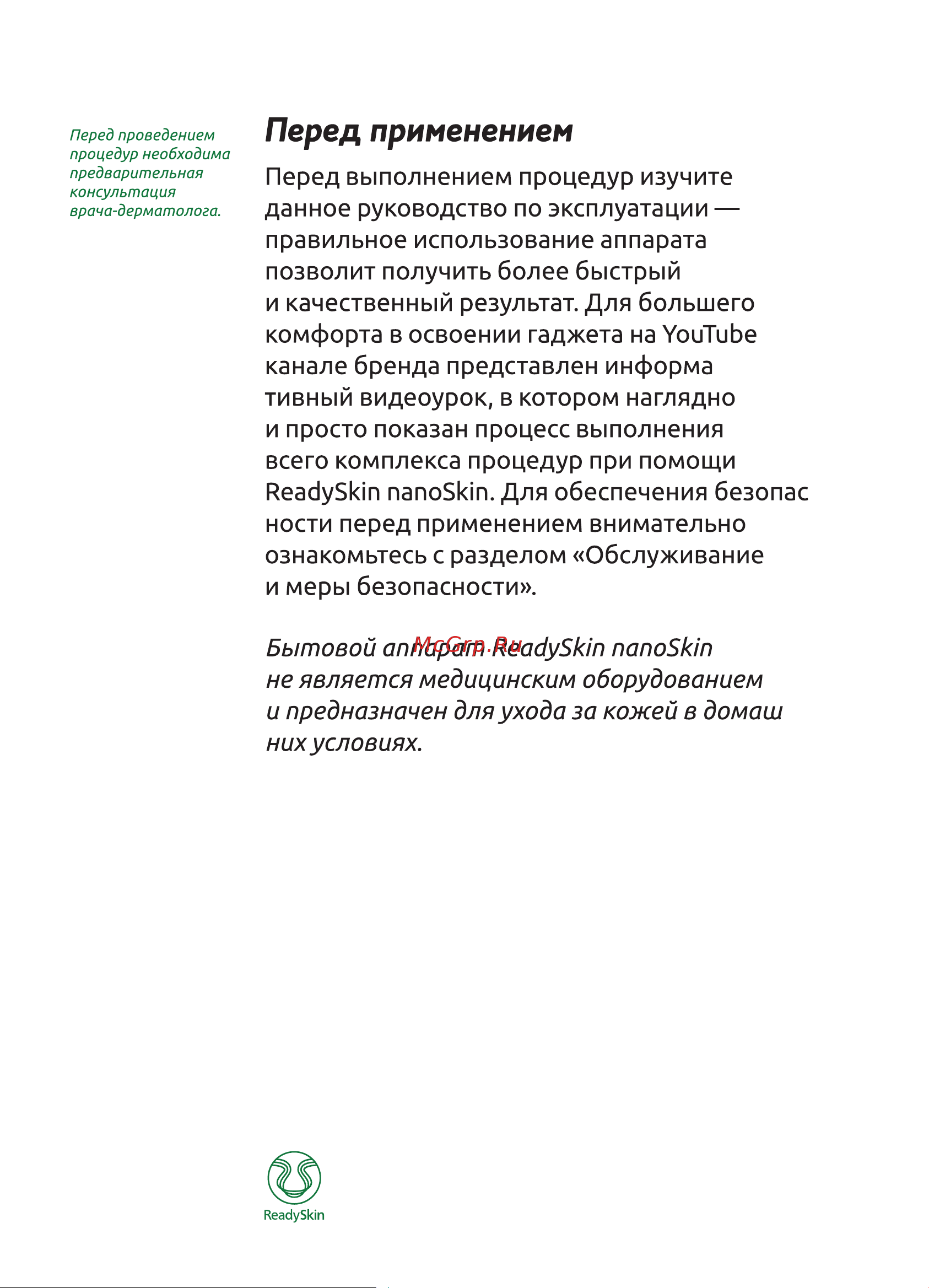 ReadySkin nanoSkin, rf лифтинг, ионофорез, массажер для похудения Руководство по эксплуатации онлайн [5/40] 783048