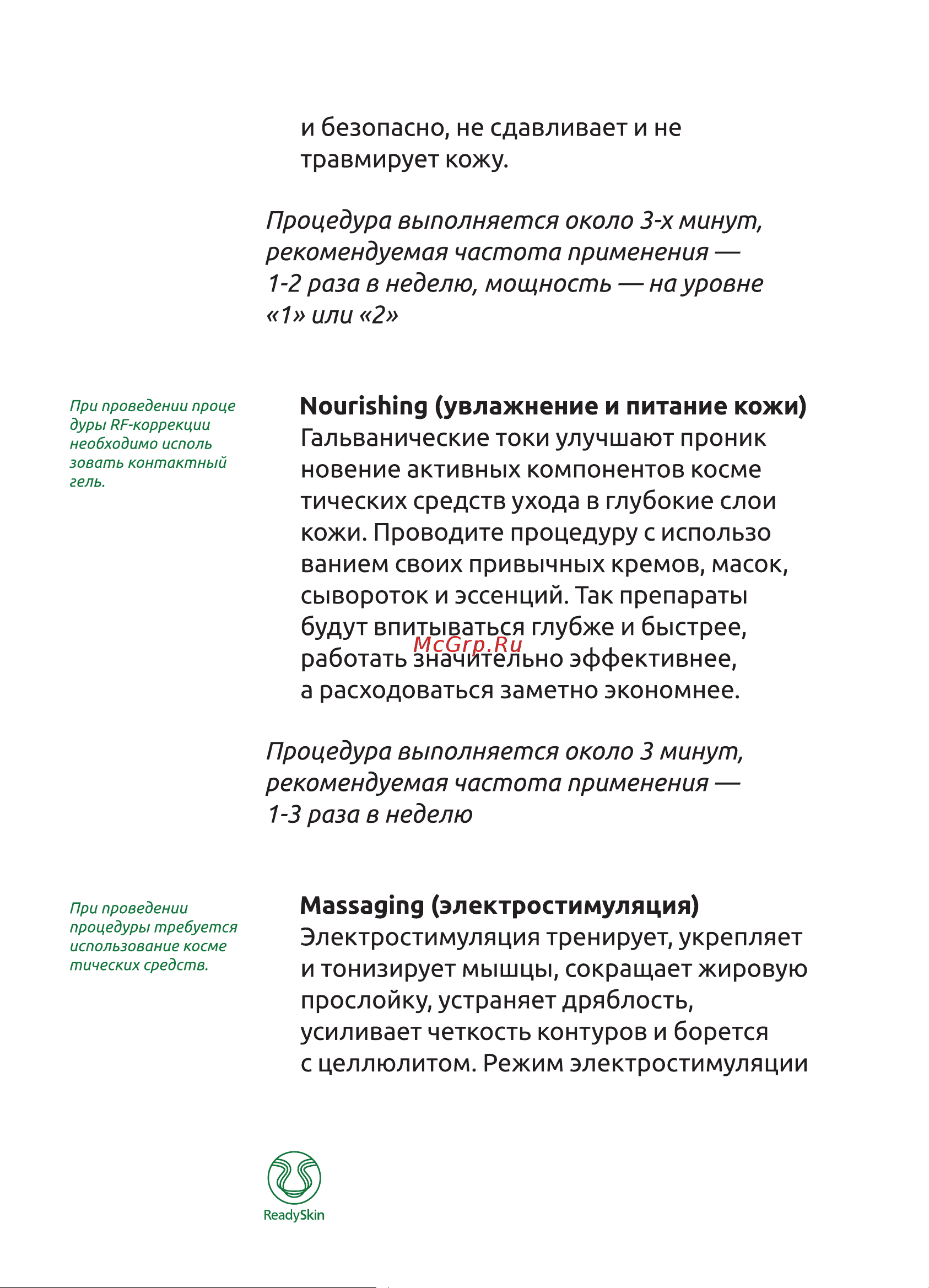 ReadySkin nanoSkin, rf лифтинг, ионофорез, массажер для похудения Руководство по эксплуатации онлайн [7/40] 783048