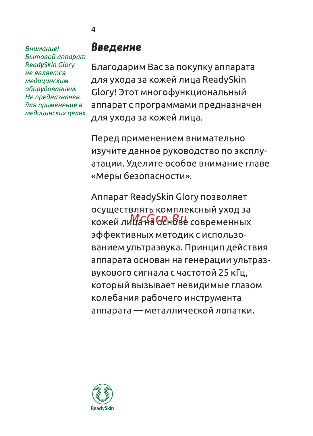 ReadySkin Glory микротоки, ионофорез, лифтинг Руководство по эксплуатации онлайн [4/44] 783054