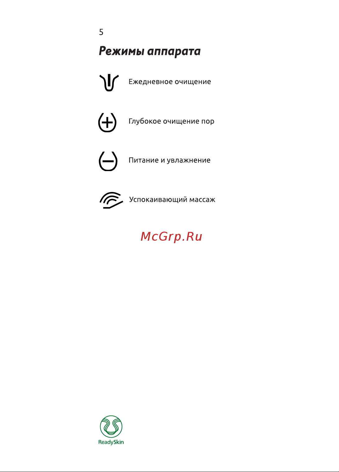 ReadySkin Glory микротоки, ионофорез, лифтинг Руководство по эксплуатации онлайн [5/44] 783054