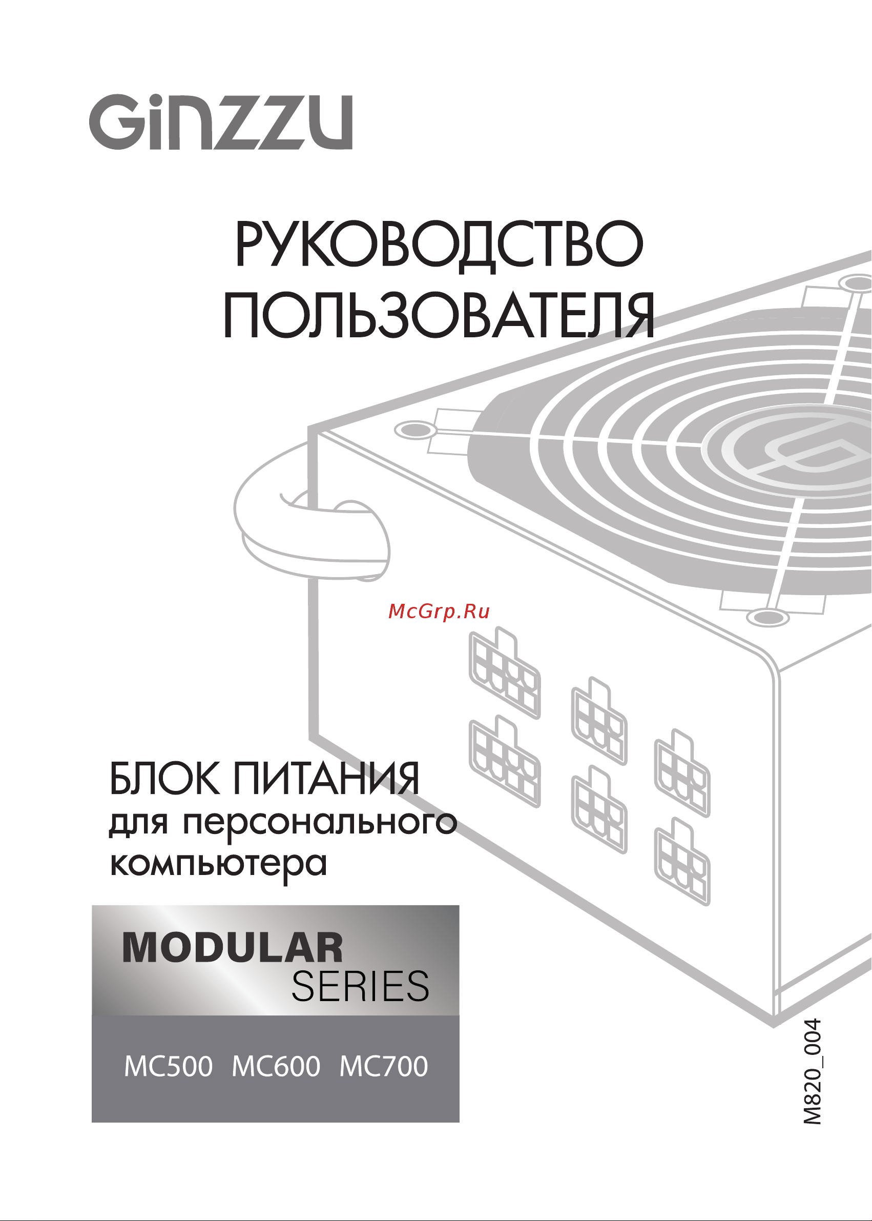 Ginzzu MC500 14см 80+Bronze Руководство по эксплуатации онлайн