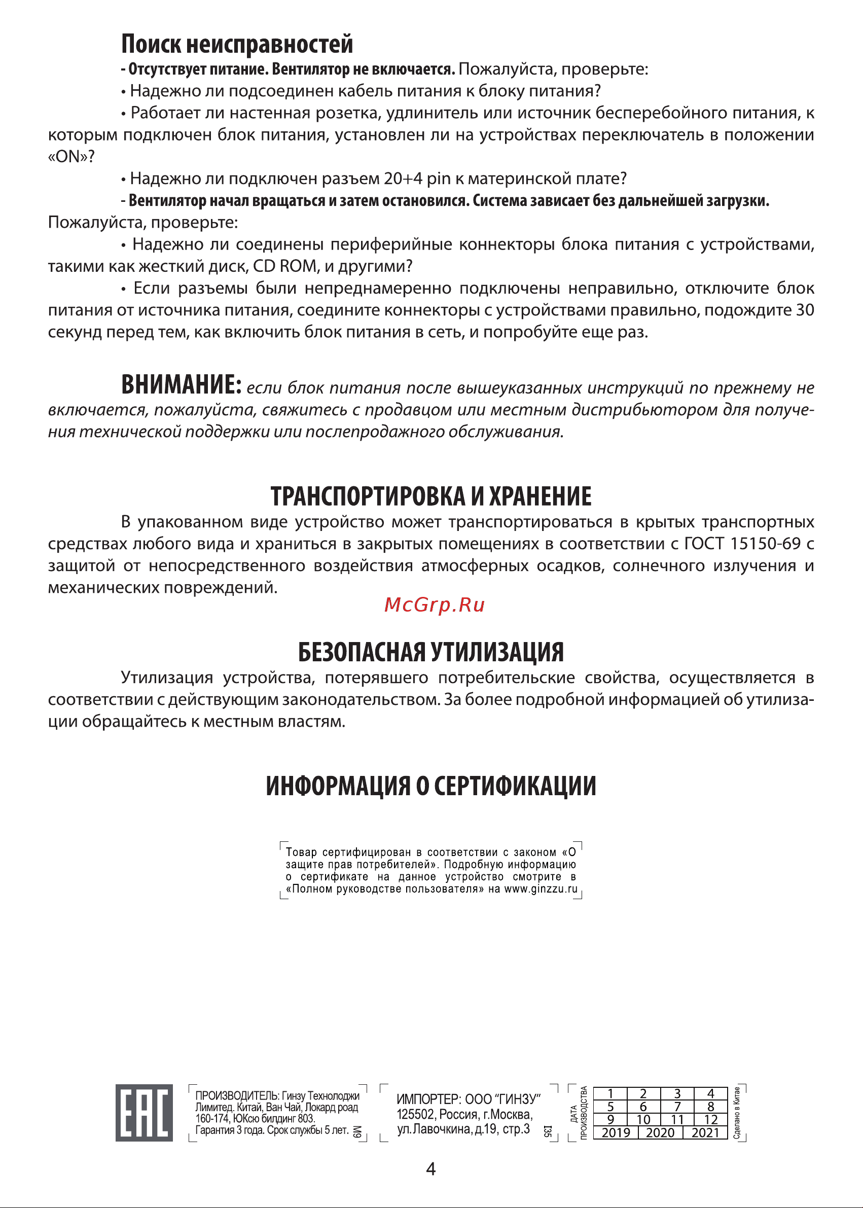 Ginzzu MC500 14см 80+Bronze Руководство по эксплуатации онлайн [4/6] 783177