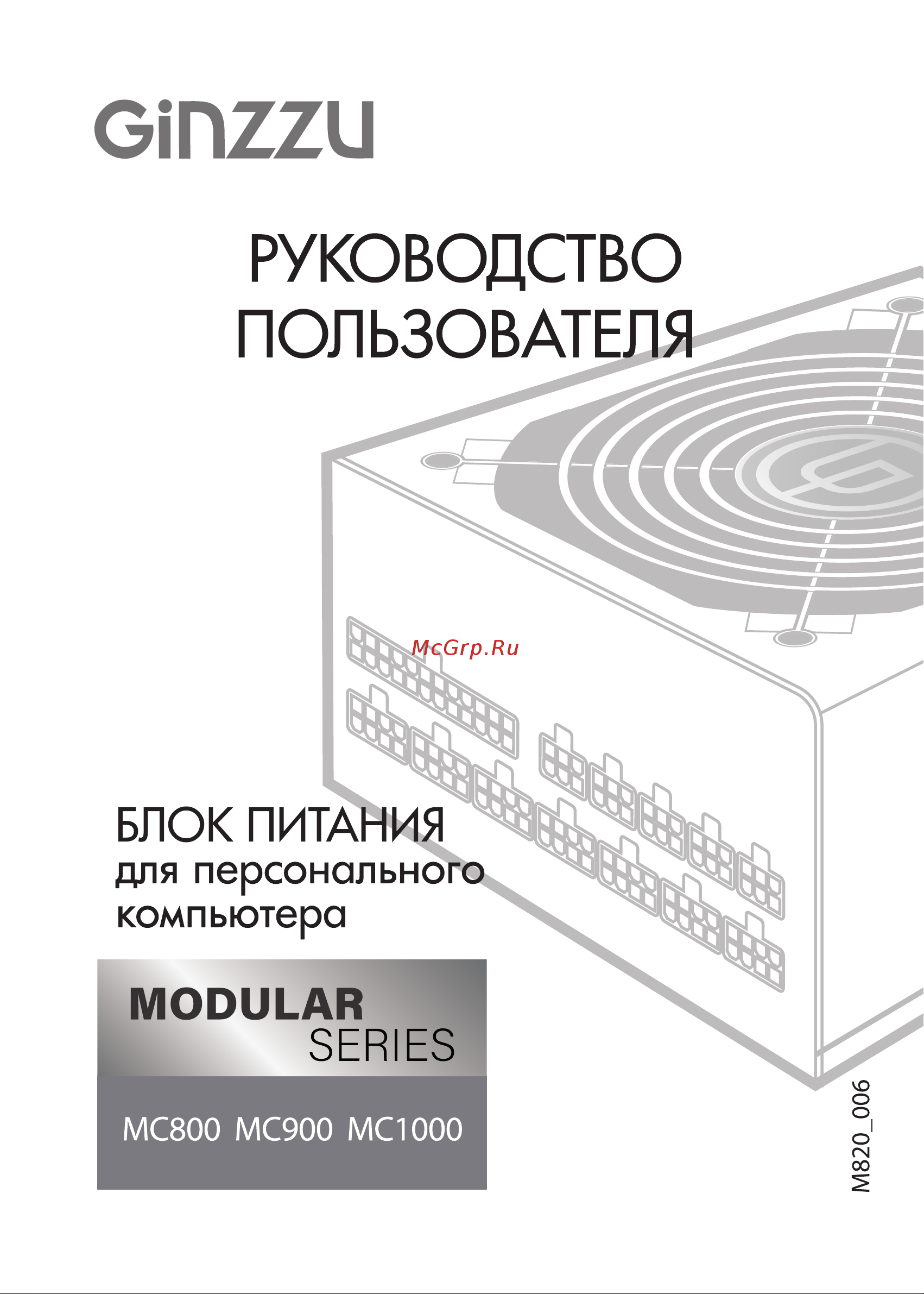 Ginzzu MC800 14см 80+Bronze Руководство по эксплуатации онлайн