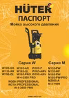 Huter M165-РW 70/8/7 Автомойки инструкция по эксплуатации, характеристики, форум владельцев, отзывы, вопросы и ответы, мануал, описание