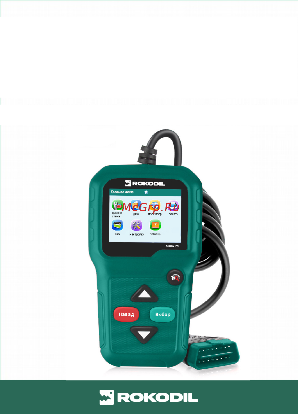 Rokodil ScanX Pro OBD2 сканер, бортовой компьютер, не elm327 1.5 Руководство по эксплуатации онлайн