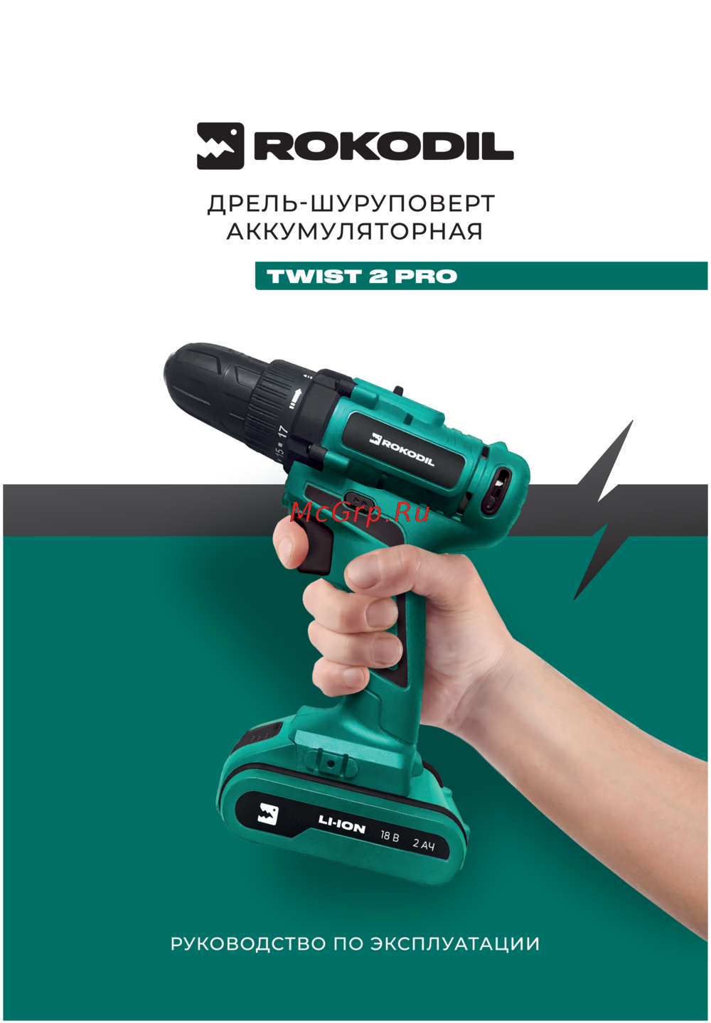 Rokodil Twist 2 Pro 1045101 Руководство по эксплуатации