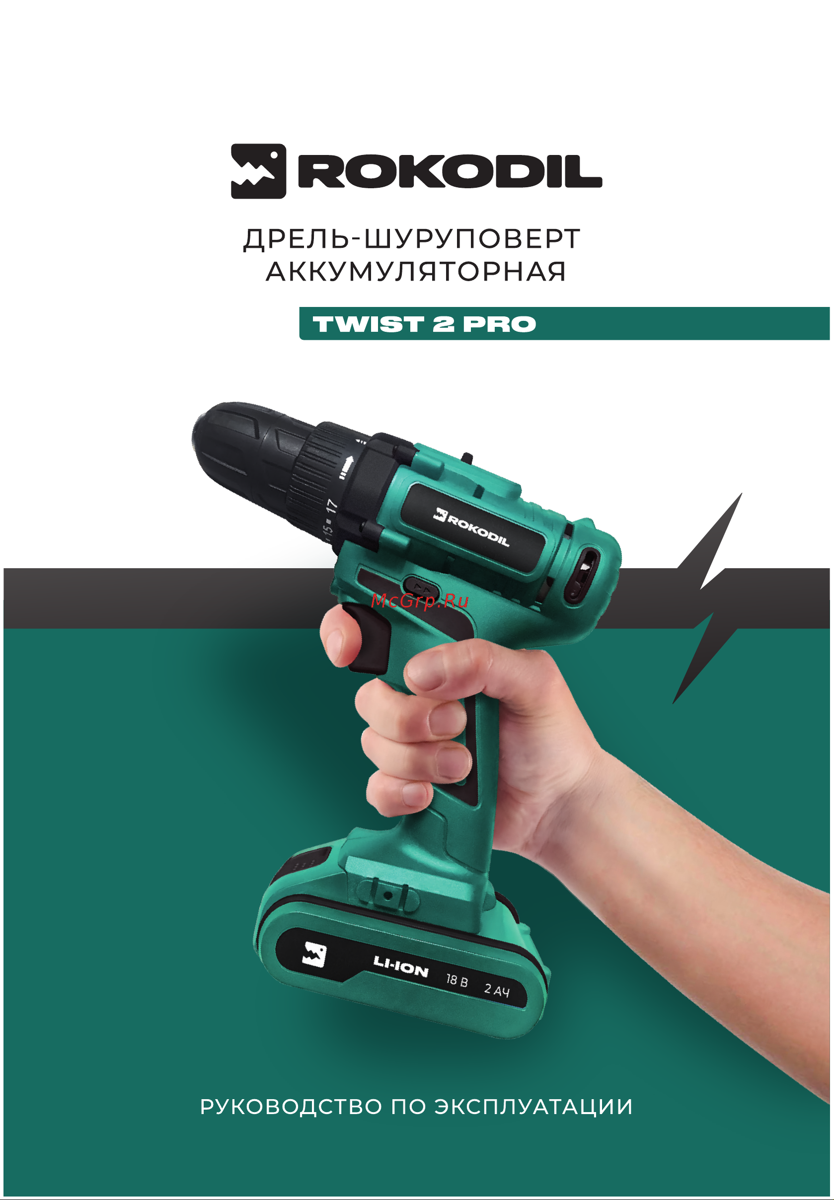 Rokodil Twist 2 Pro, 18В, 48Нм, 2Ач, 1045101 Руководство по эксплуатации онлайн