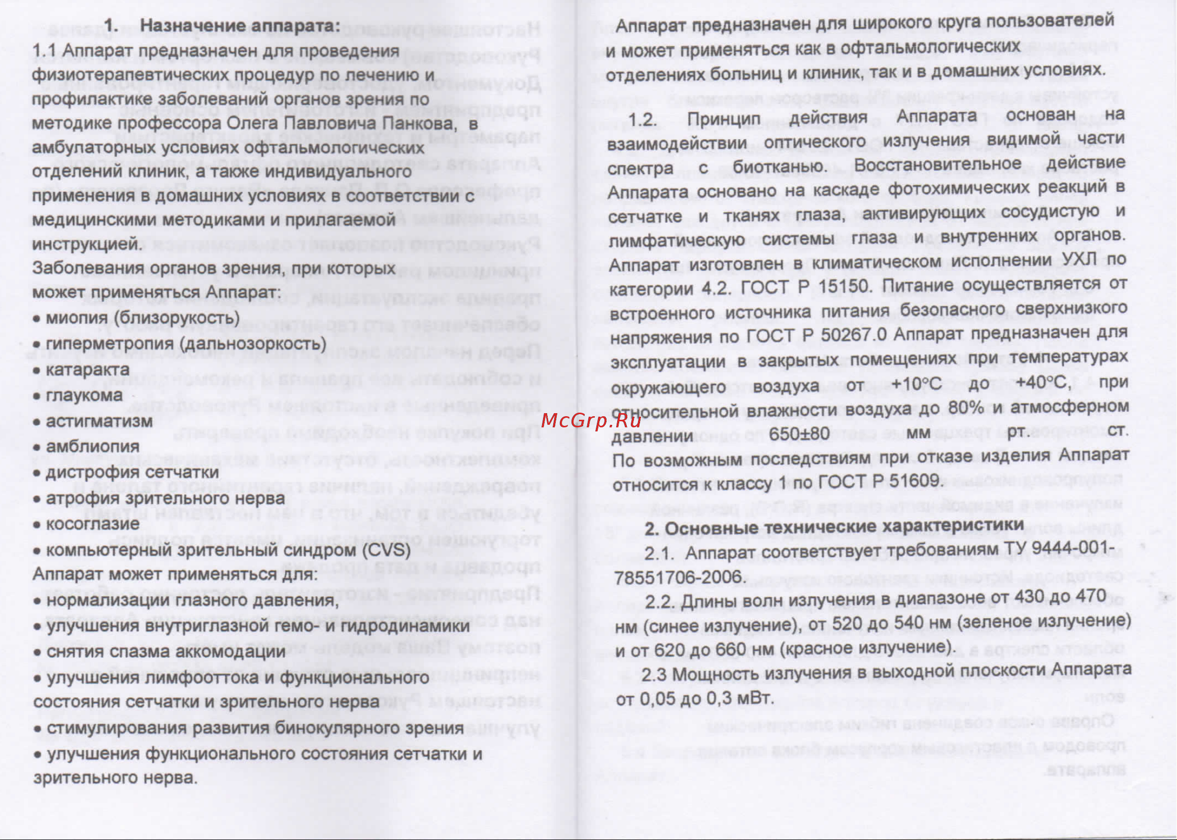 Selfdocs РАДУГА ПРОЗРЕНИЯ для светоимпульсной терапии [3/8] Img445 pdf