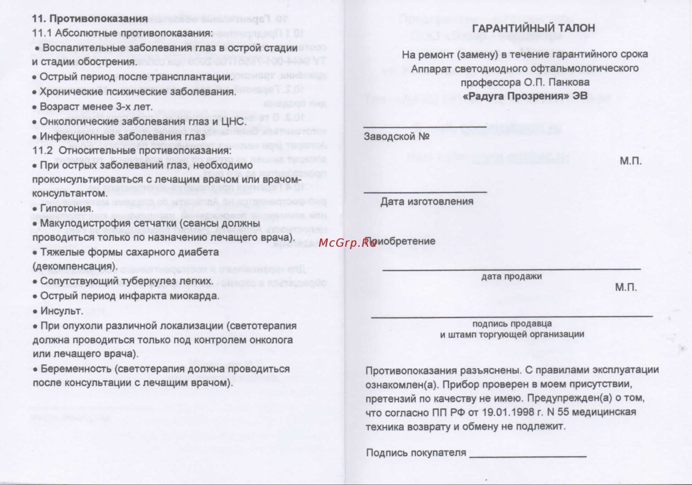 Selfdocs РАДУГА ПРОЗРЕНИЯ для светоимпульсной терапии [7/8] Img449 pdf