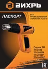 Вихрь ТП-2000Р (72/2/3) Руководство по эксплуатации