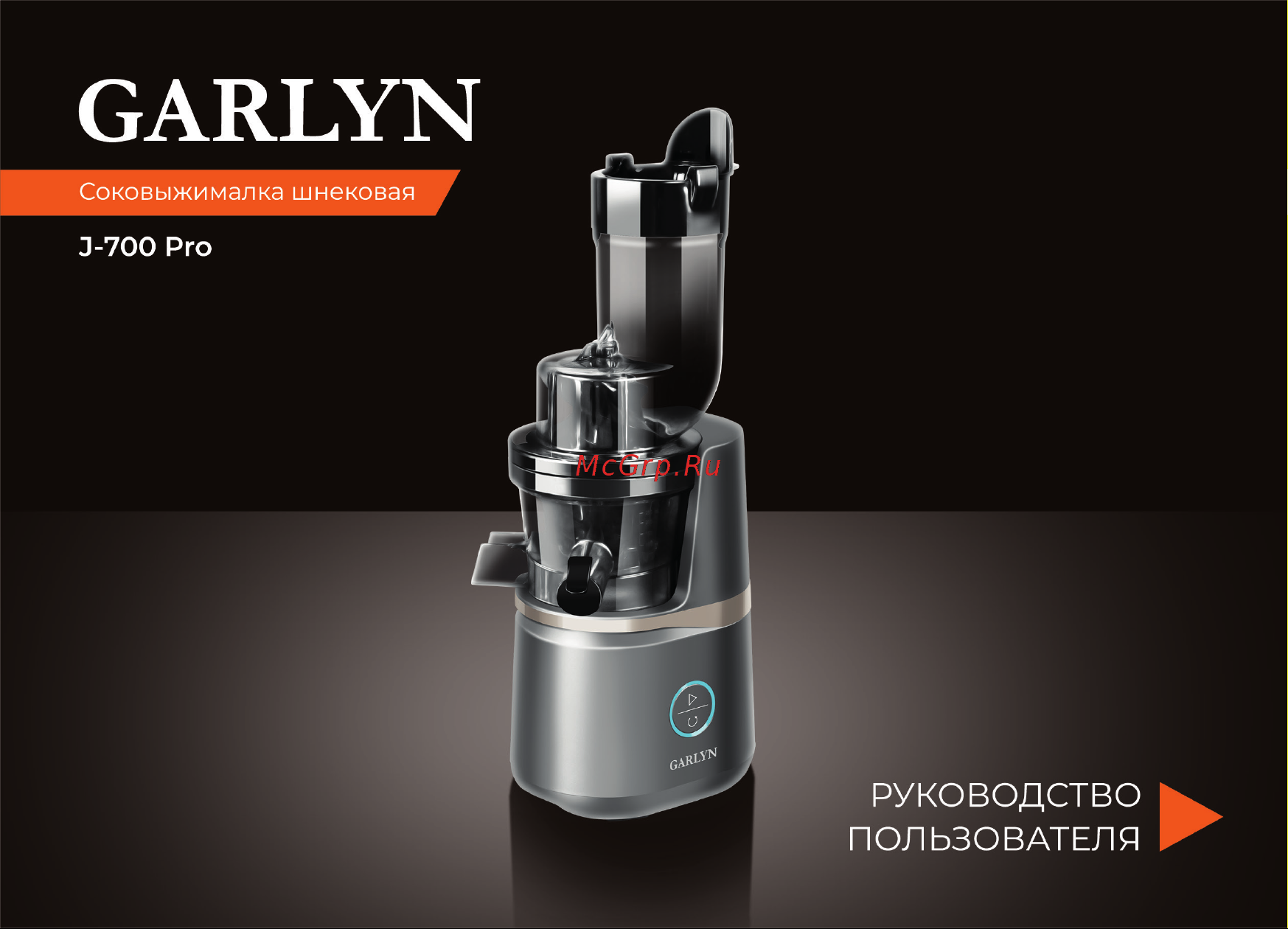 Garlyn J-700 pro Руководство по эксплуатации онлайн
