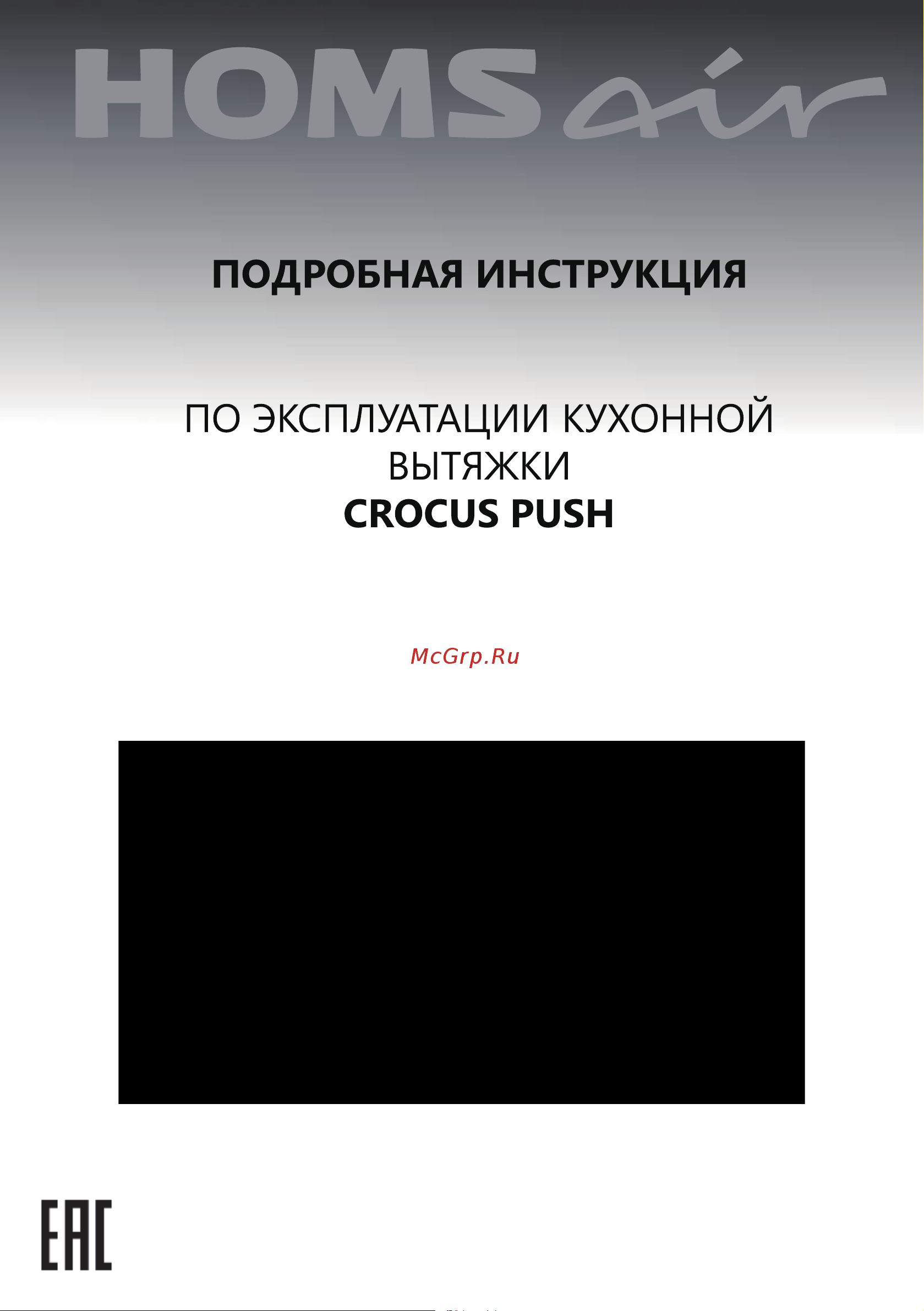 Homsair Crocus Push 52  Be Руководство по эксплуатации онлайн