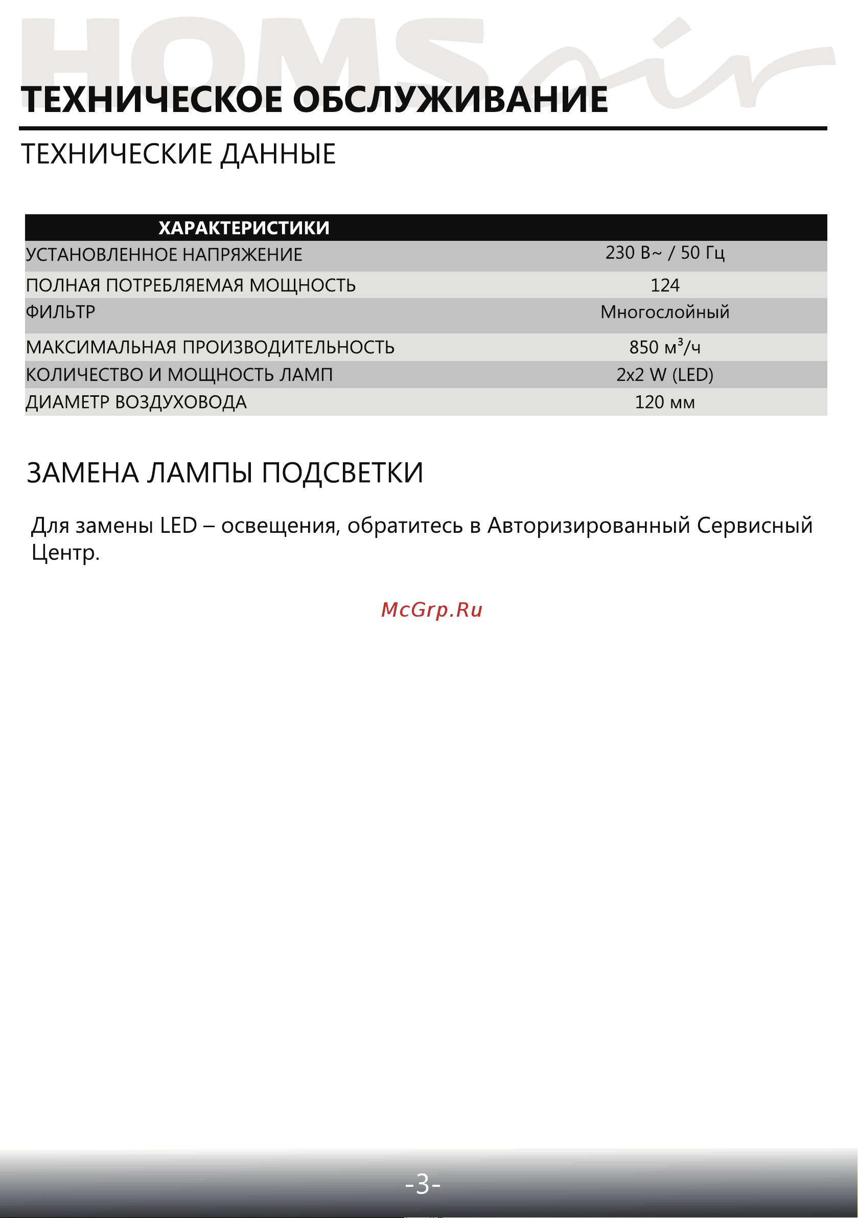 Homsair CROСUS PUSH 52 Glass Beige Руководство по эксплуатации онлайн [5/0] 563813