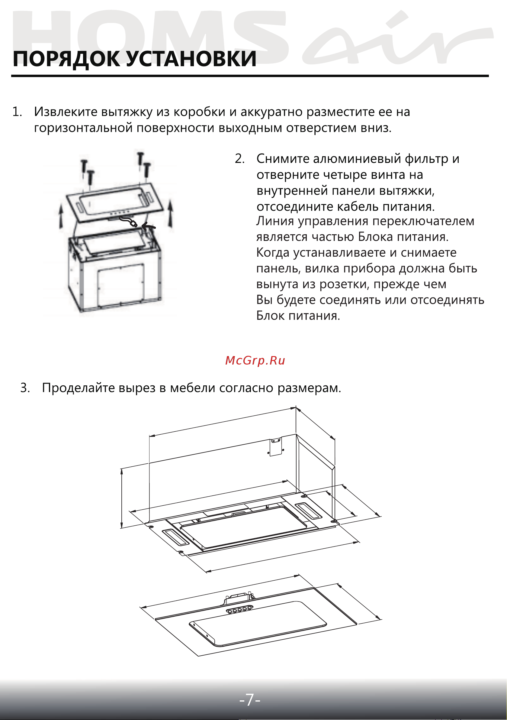 Homsair Crocus Push 52  Be [8/15] Устанавливается квалифицированным специалистом выключите прибор перед отключением штепсельного соединения