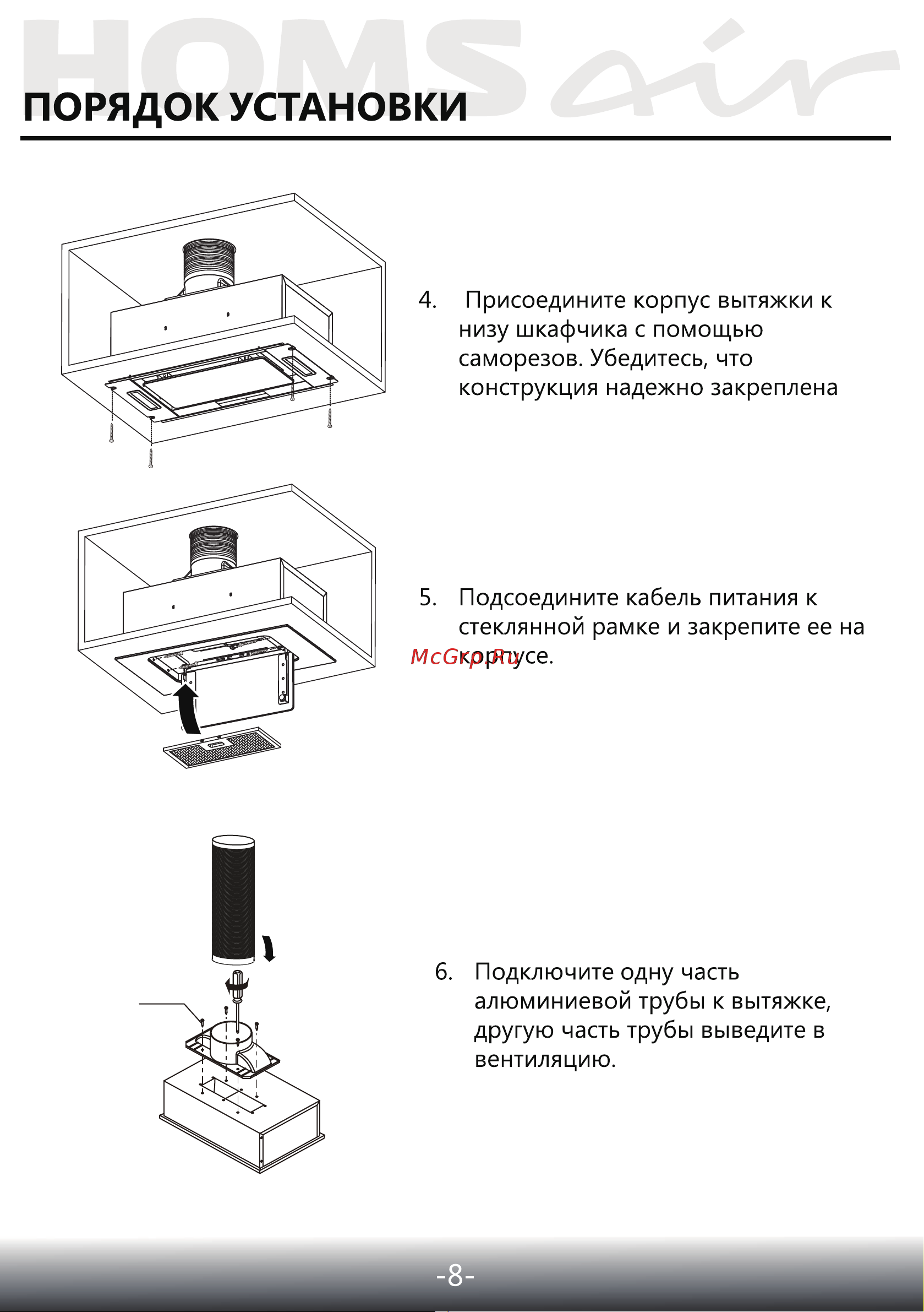 Homsair Crocus Push 52  Be [9/15] Присоедините панель к прибору