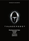 Thunderobot F23H60 Руководство по эксплуатации