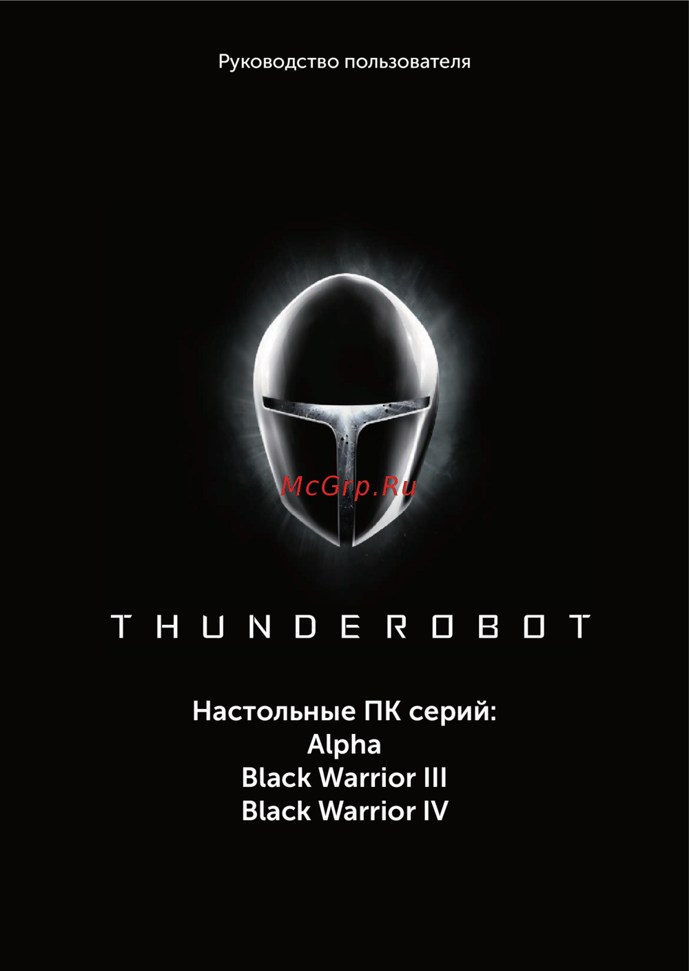 Thunderobot BW III Pro XL D (i5-12400/32Gb/SSD512Gb/RTX3060/noOS) Руководство по эксплуатации