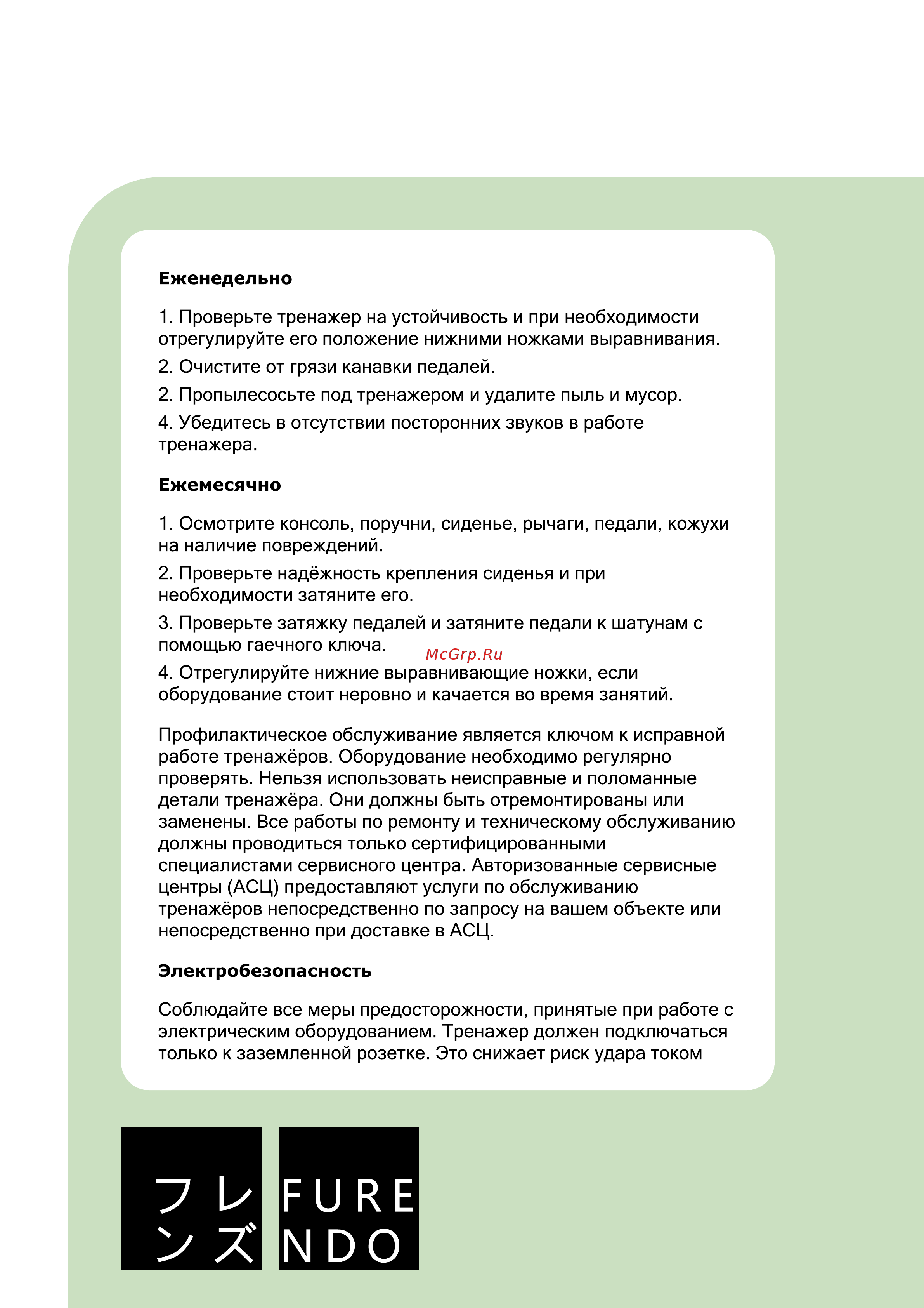 FURENDO Setagaya 1.0 Руководство по эксплуатации онлайн [10/26] 783320