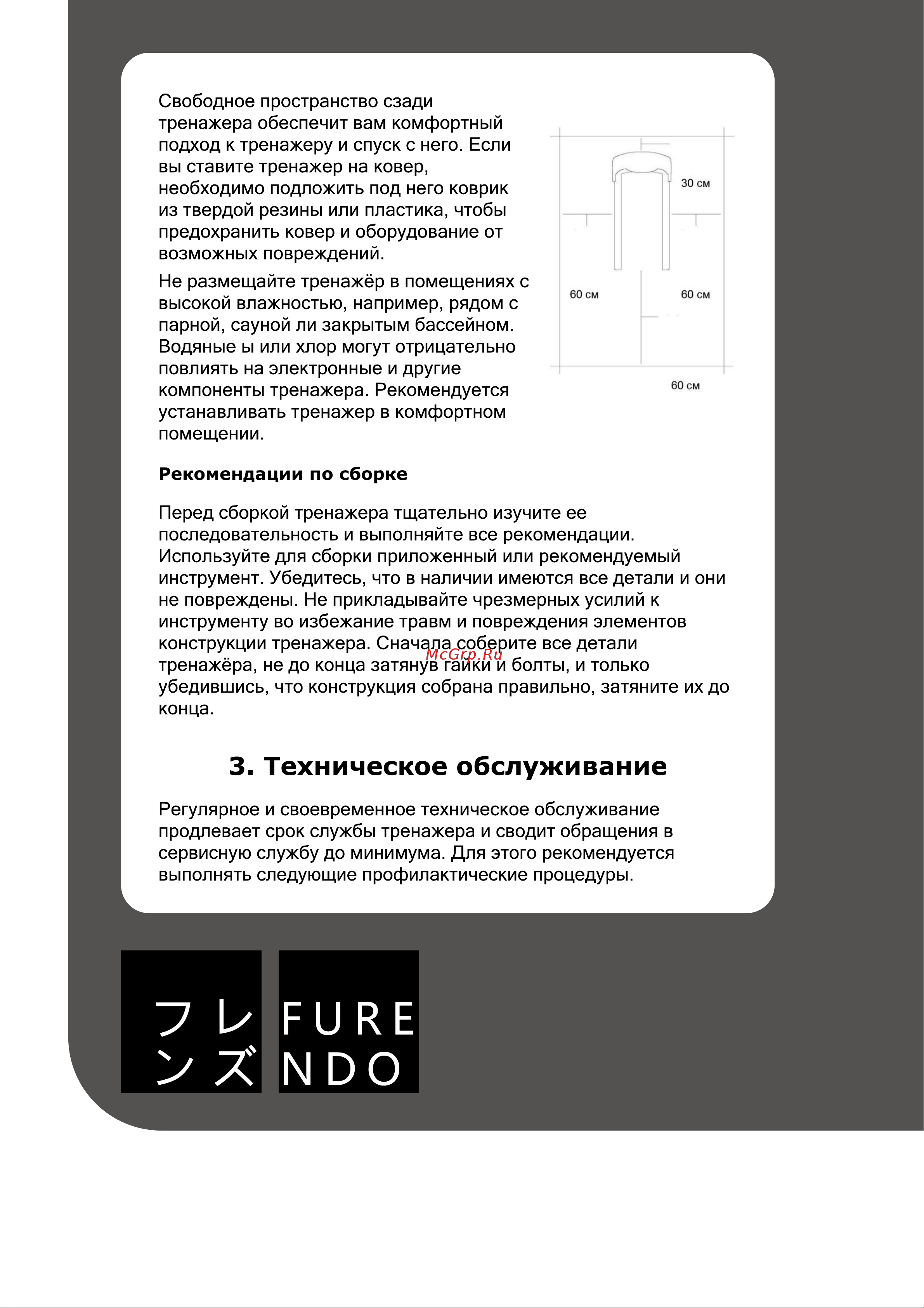 FURENDO Setagaya 1.0 [8/26] Техническое обслуживание
