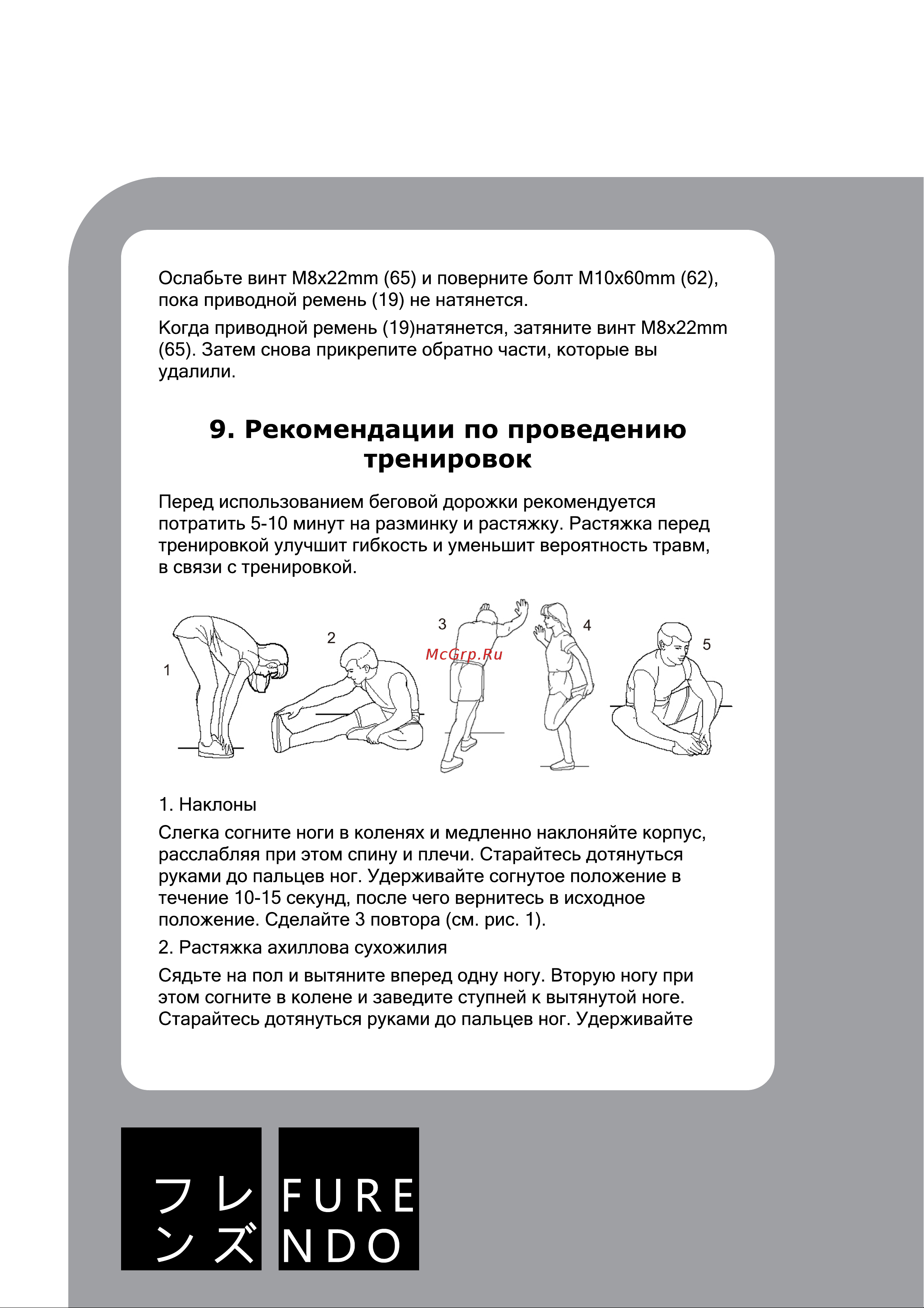 FURENDO Sendai 1.0 [33/43] Рекомендации по проведению тренировок