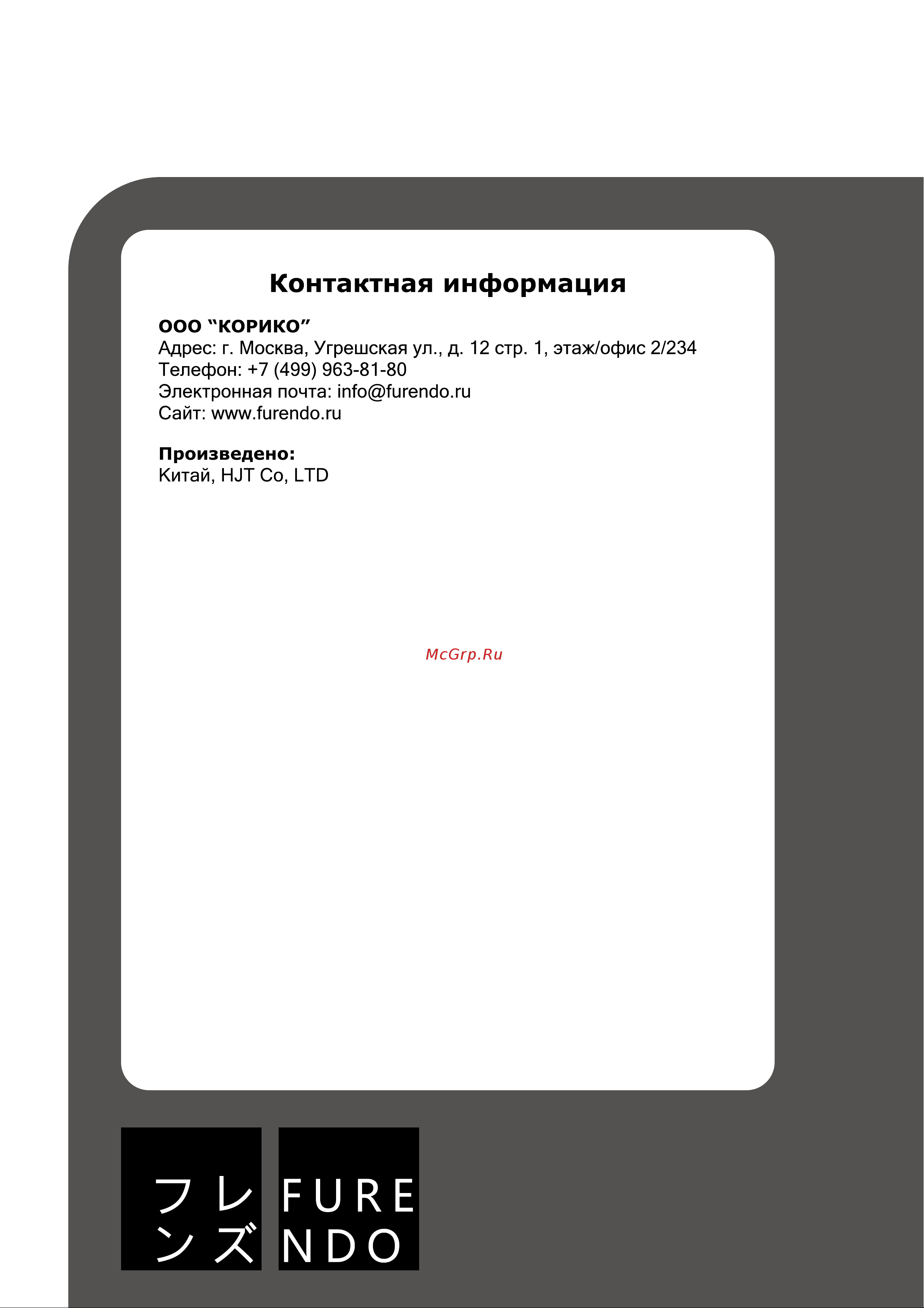 FURENDO Sendai 1.0 [41/43] Контактная информация