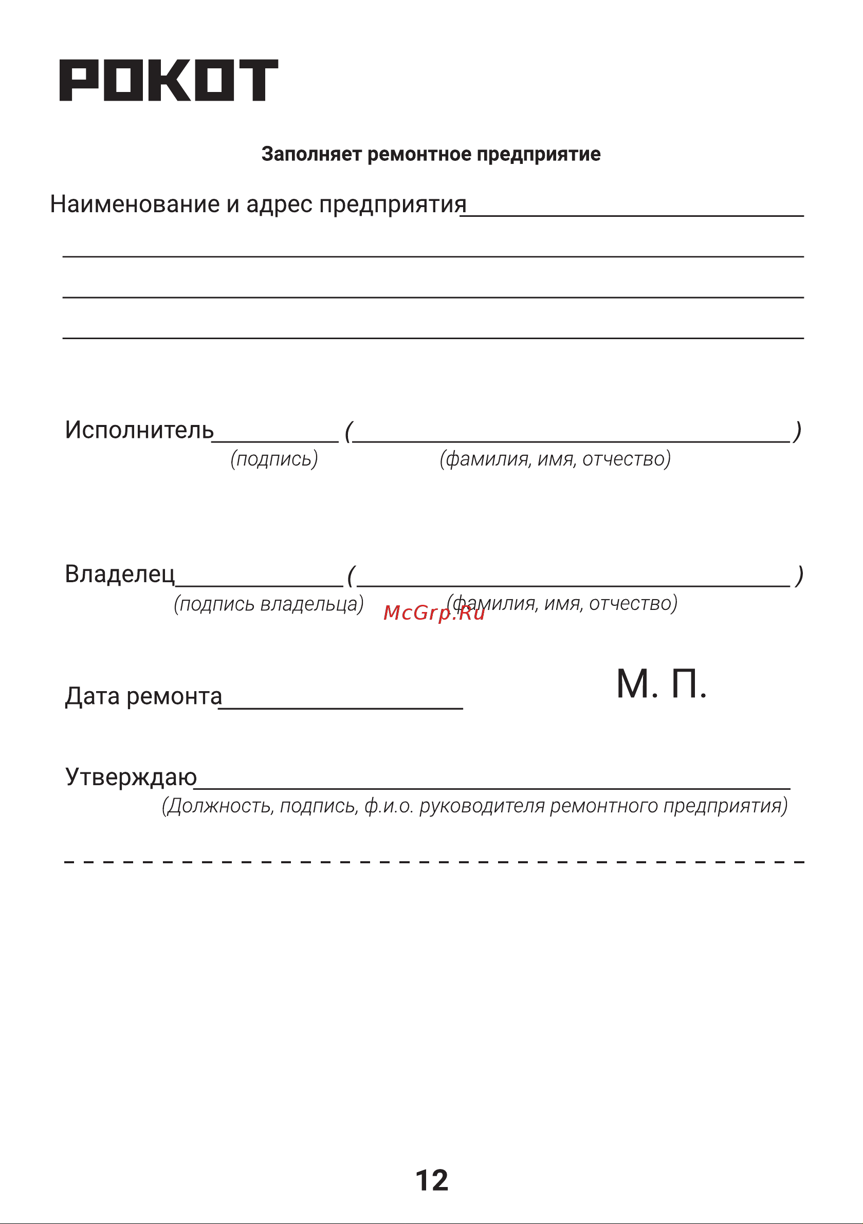 РОКОТ 