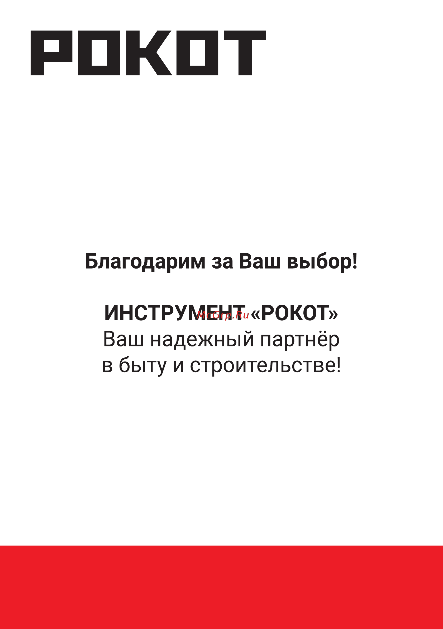 РОКОТ 