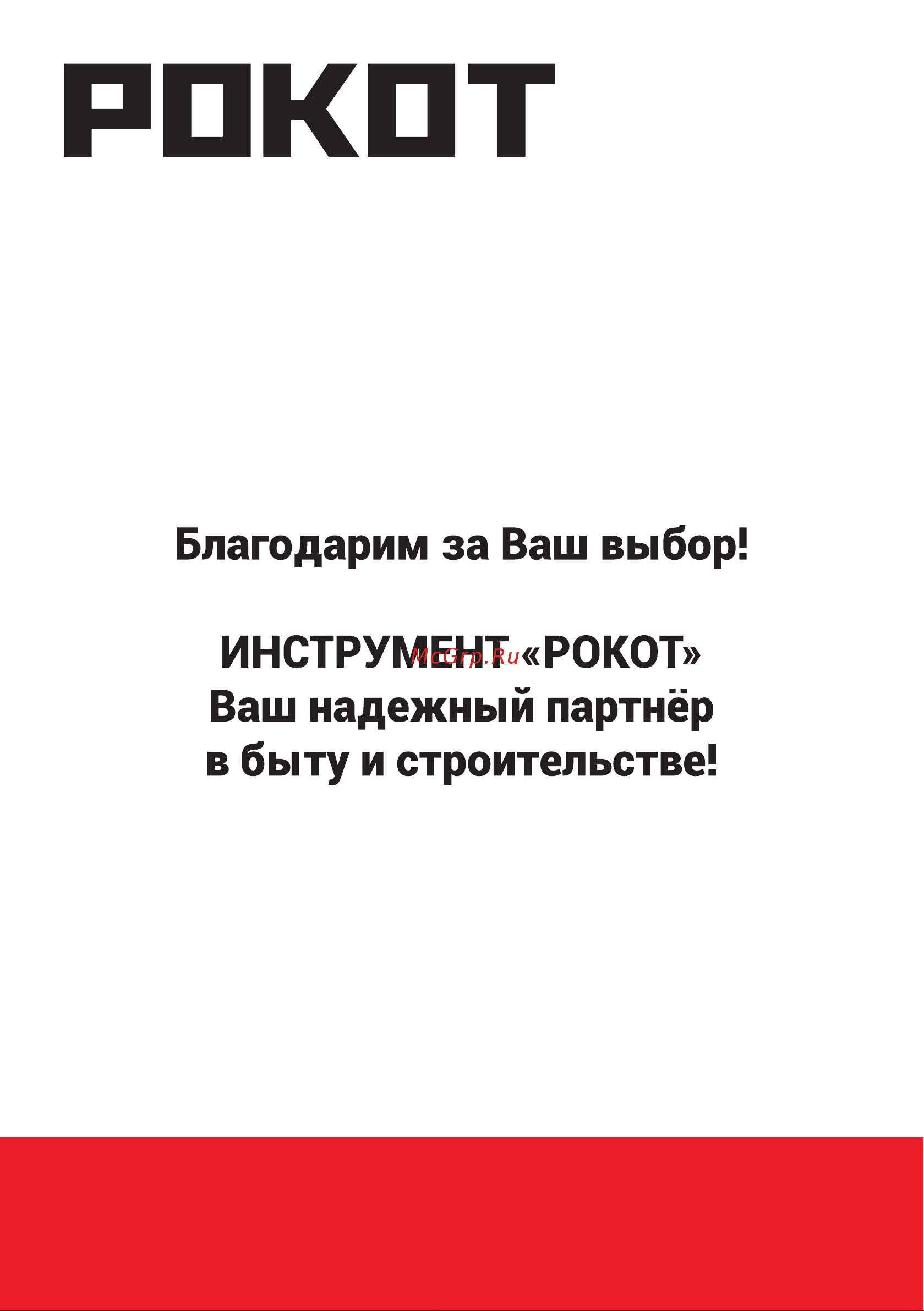 РОКОТ 