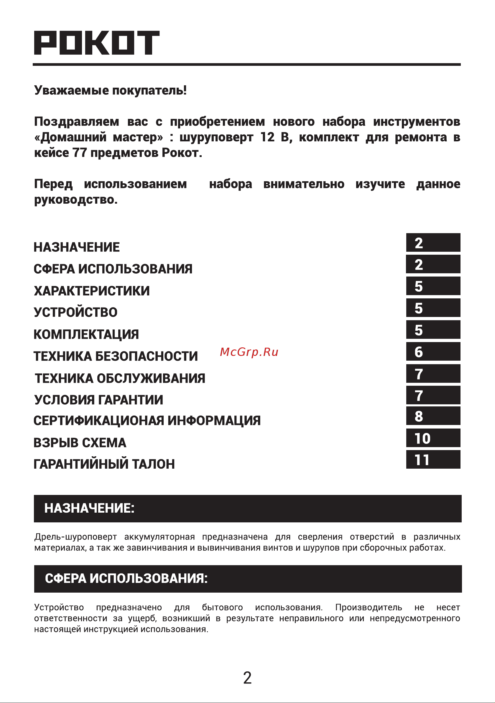 РОКОТ 