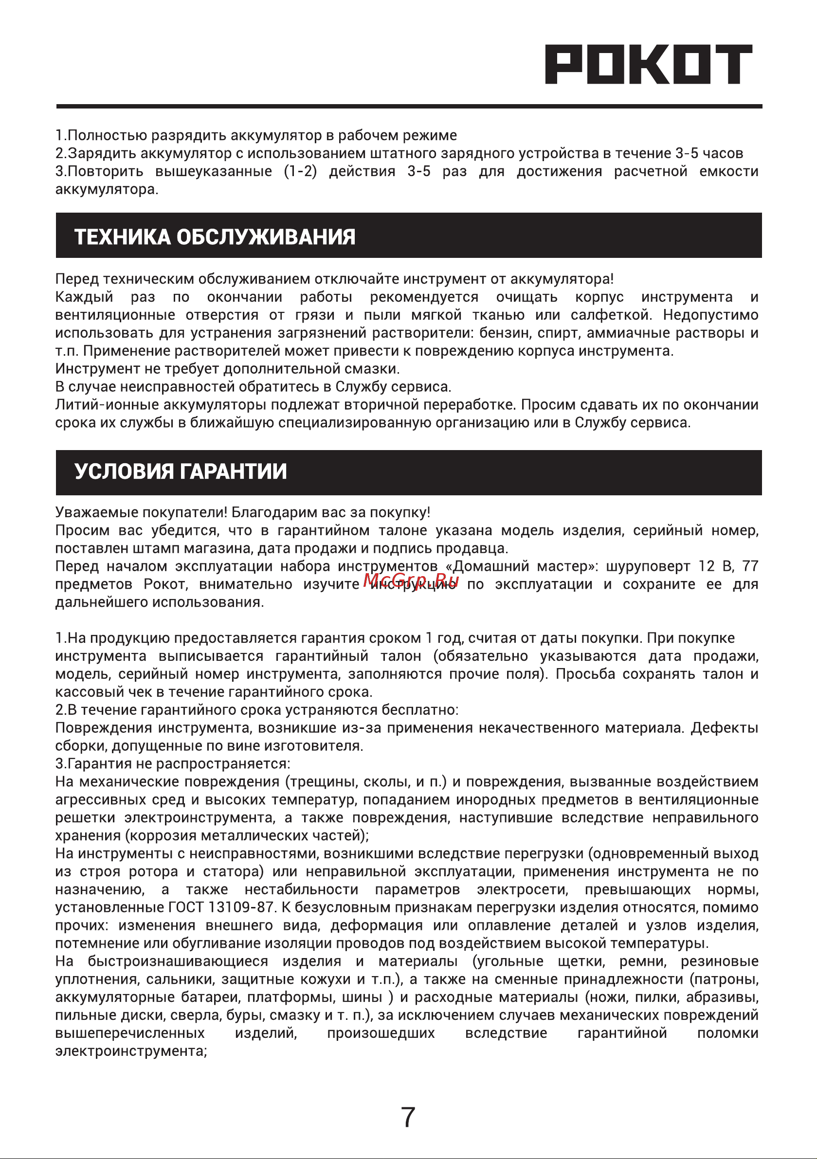 РОКОТ 