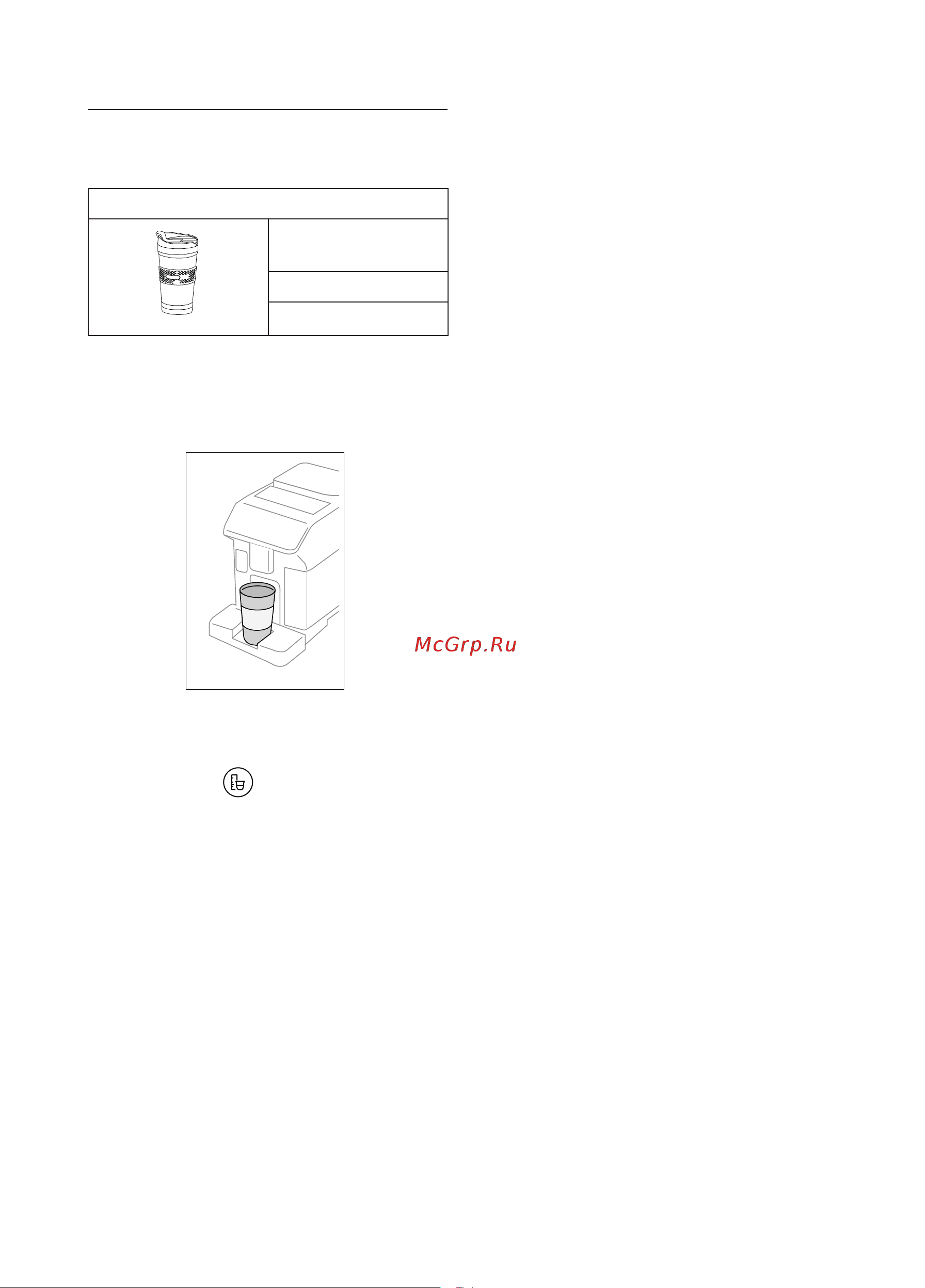 Delonghi ECAM 450.55.S [19/33] Приготовление напитков to go u