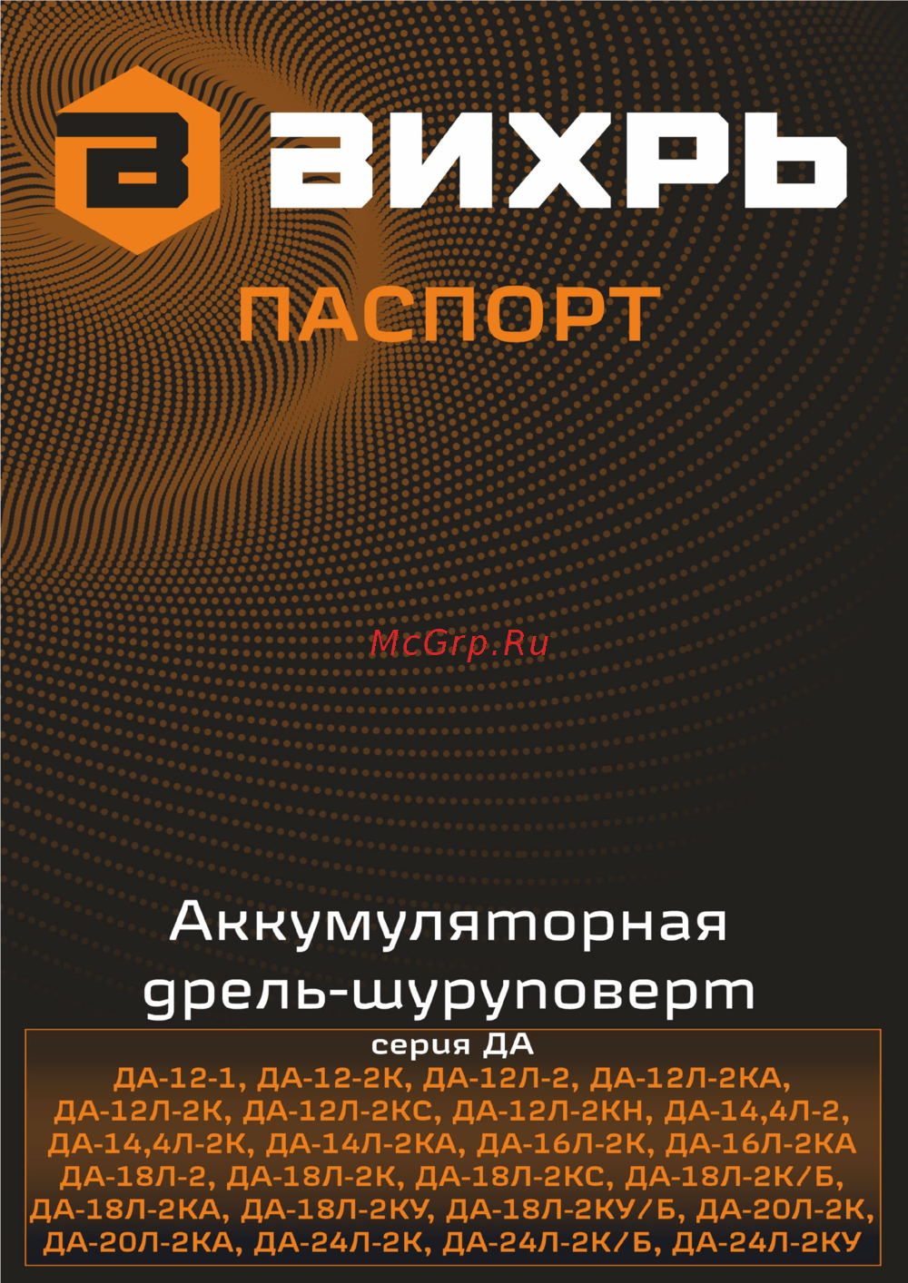 Вихрь ДА-12Л-2 Руководство по эксплуатации