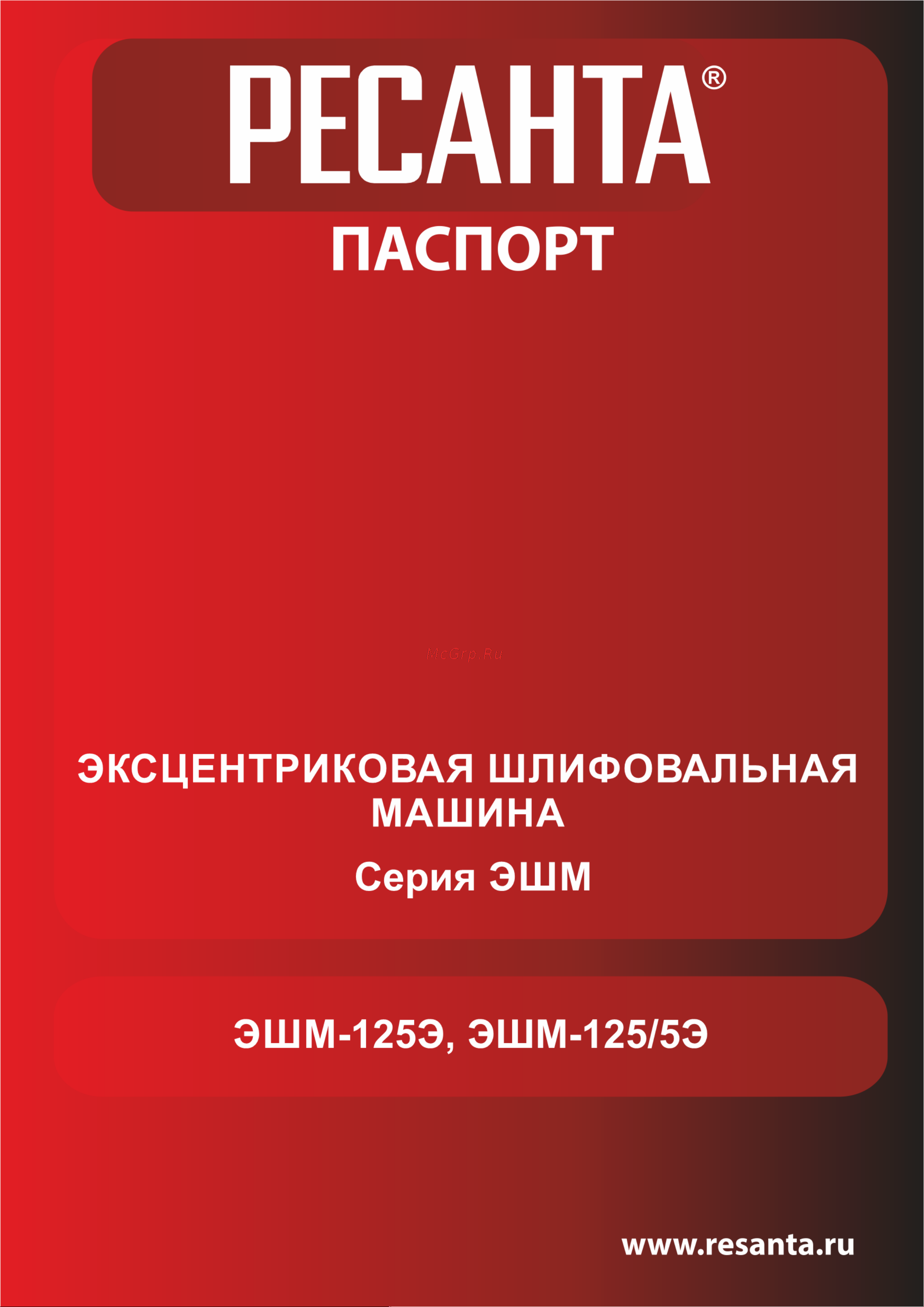 Ресанта ЭШМ-125/5Э Руководство по эксплуатации онлайн