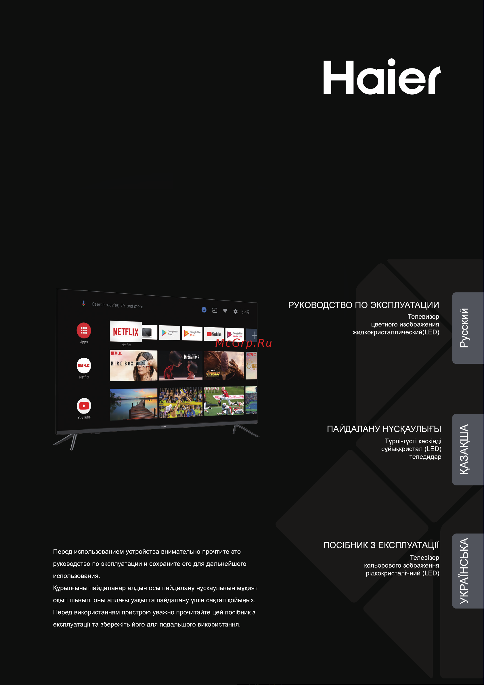Haier 65 Smart TV S1 Руководство по эксплуатации онлайн