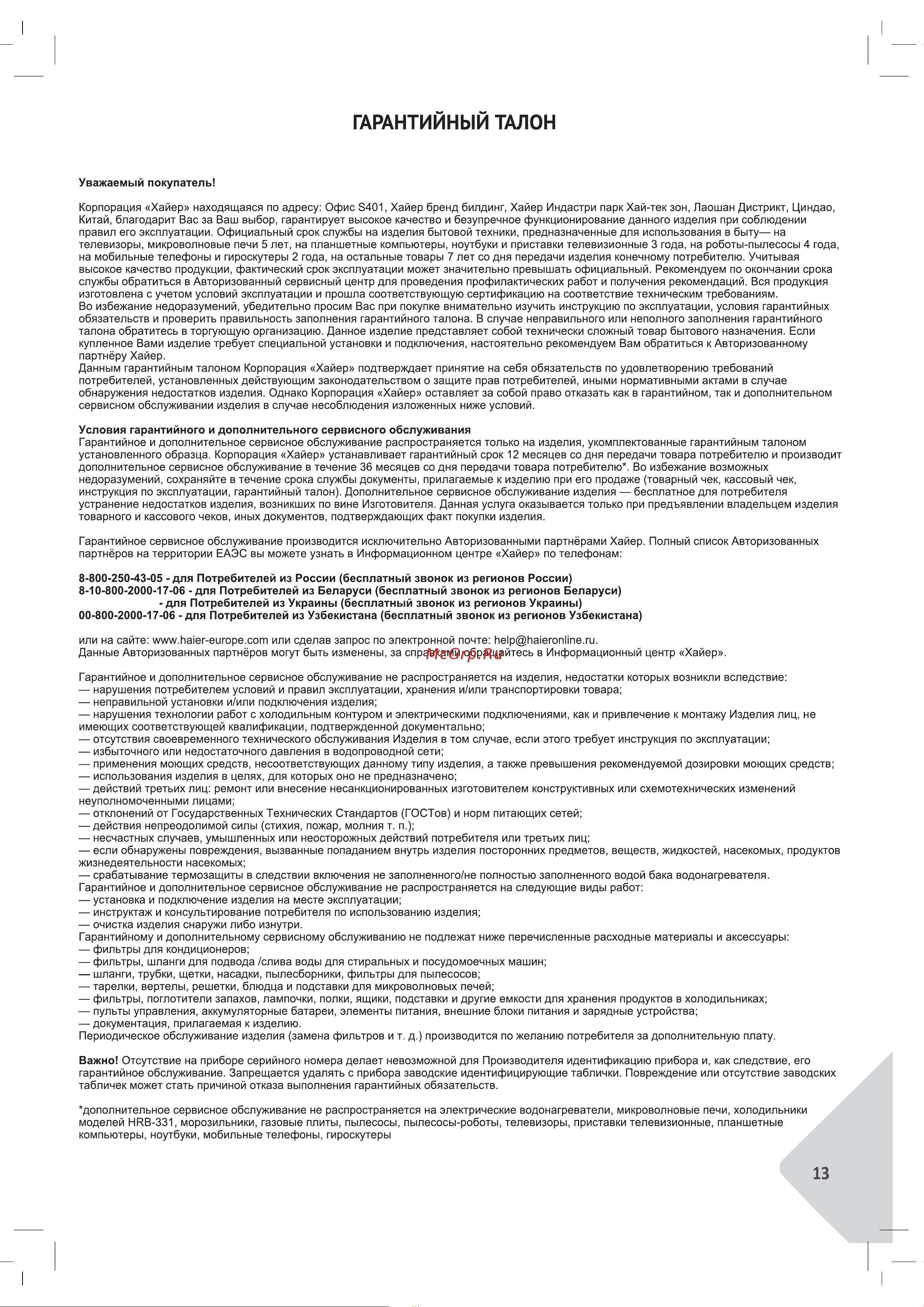 Haier HHX-M64CWFX Руководство по эксплуатации онлайн [13/42] 786931