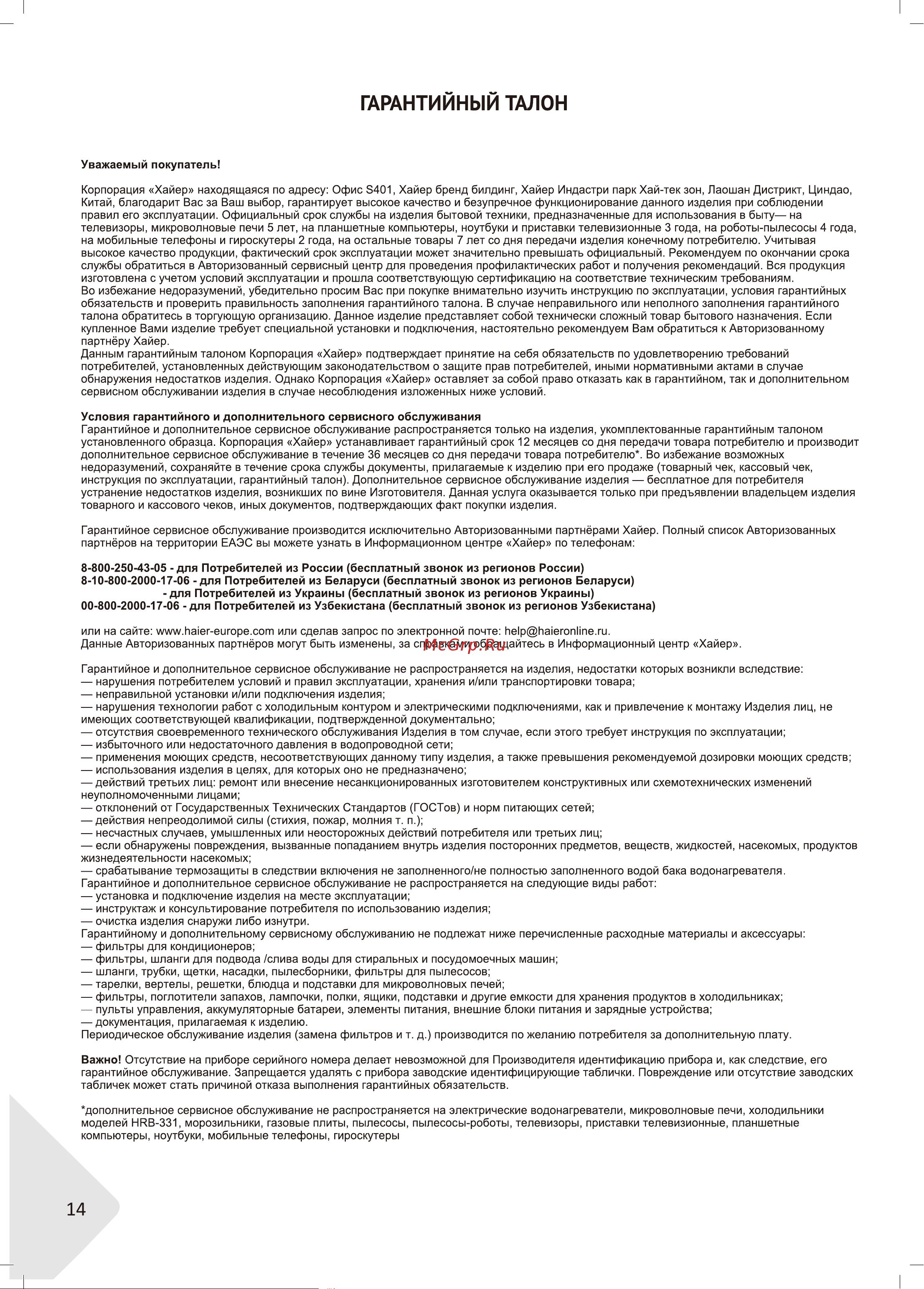 Haier HHX-G53CNMB Руководство по эксплуатации онлайн [14/46] 783476