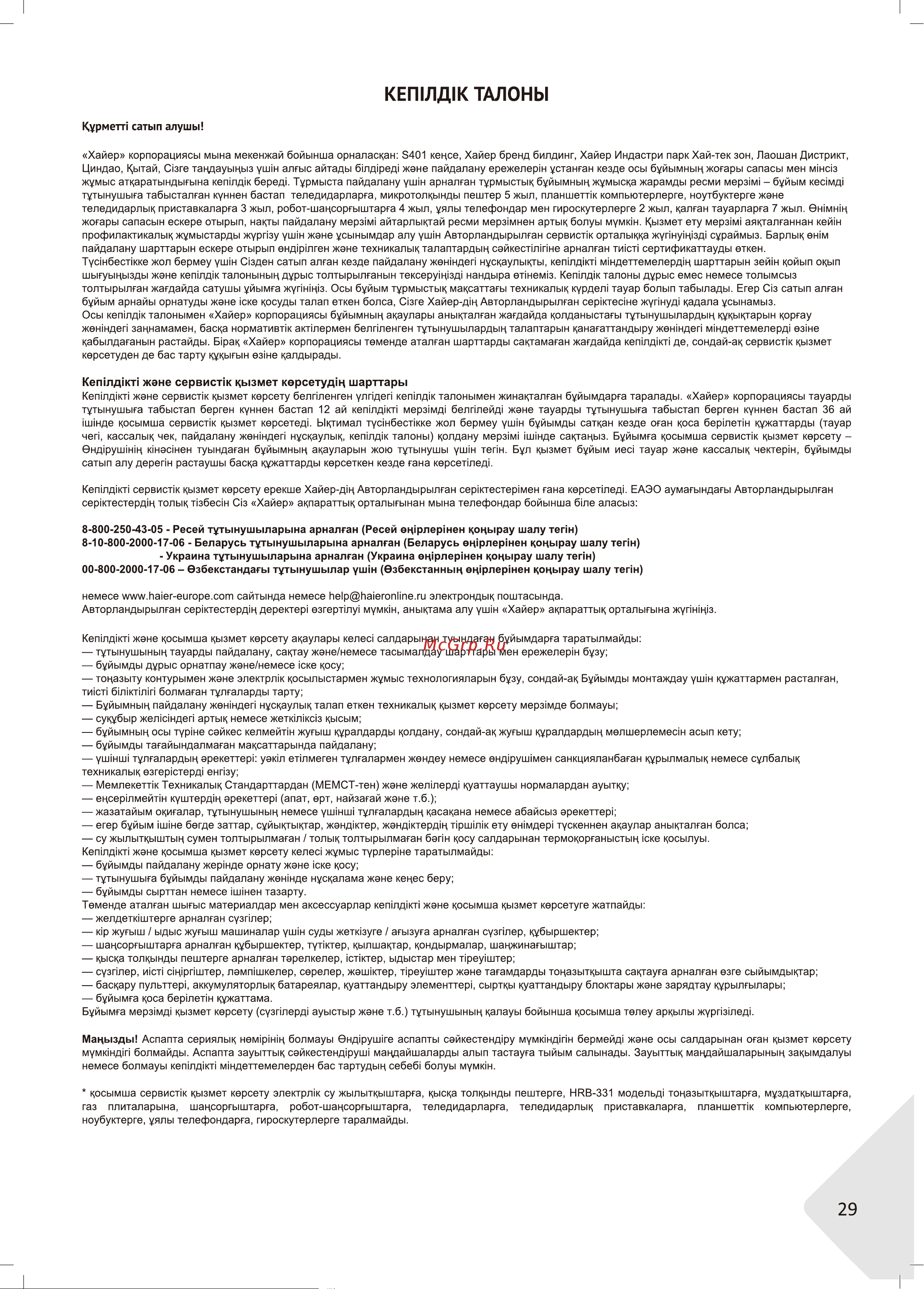 Haier HHX-G53CNMB Руководство по эксплуатации онлайн [29/46] 786840