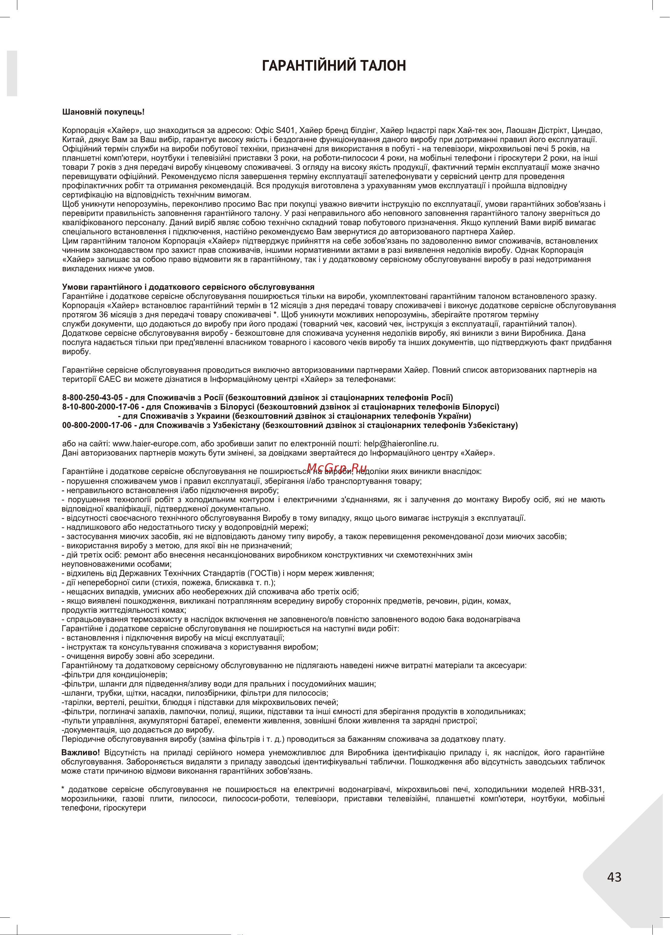 Haier HHX-G53CNMB Руководство по эксплуатации онлайн [43/46] 783476