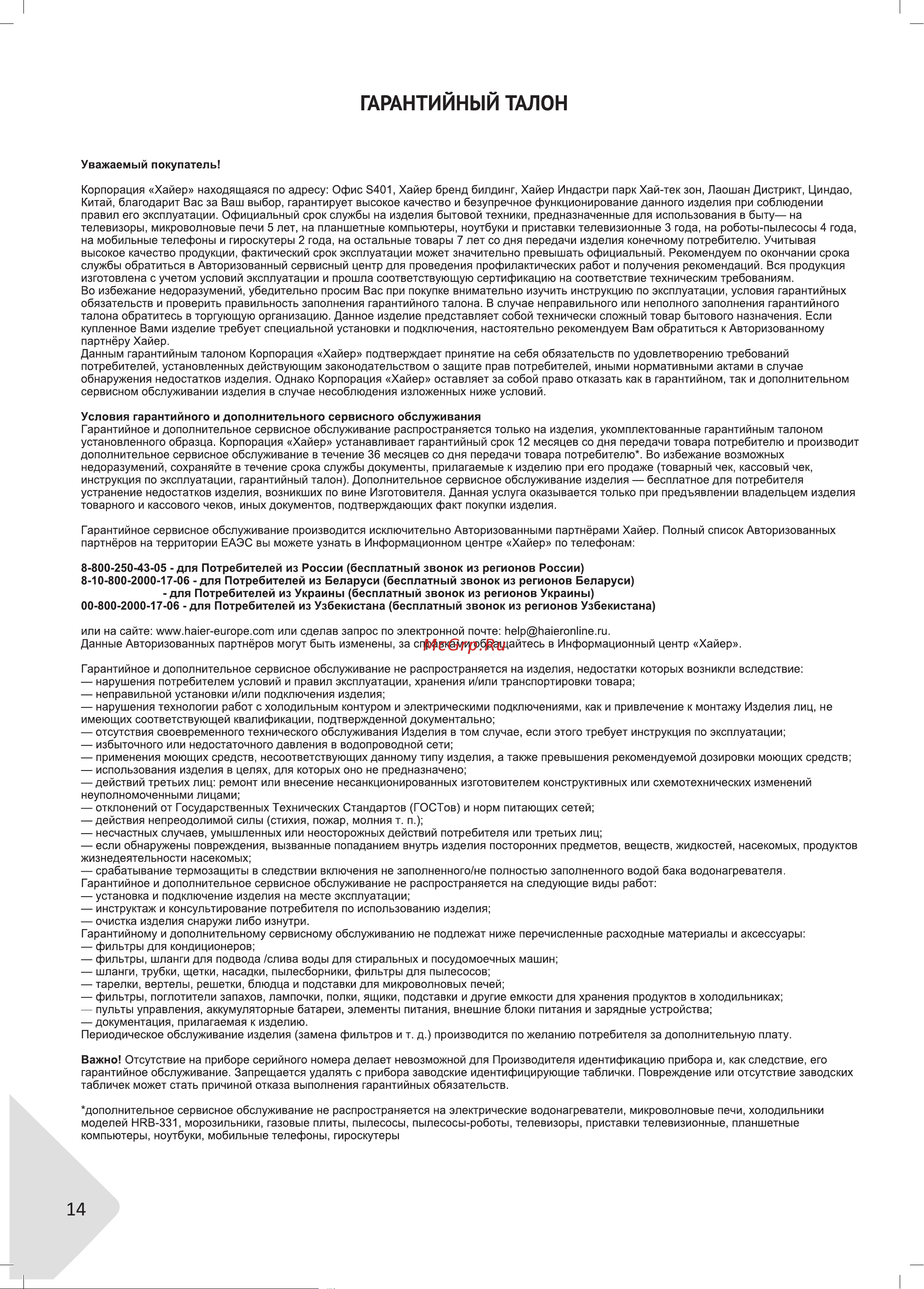 Haier HHX-G64CNMB Руководство по эксплуатации онлайн [14/46] 785977