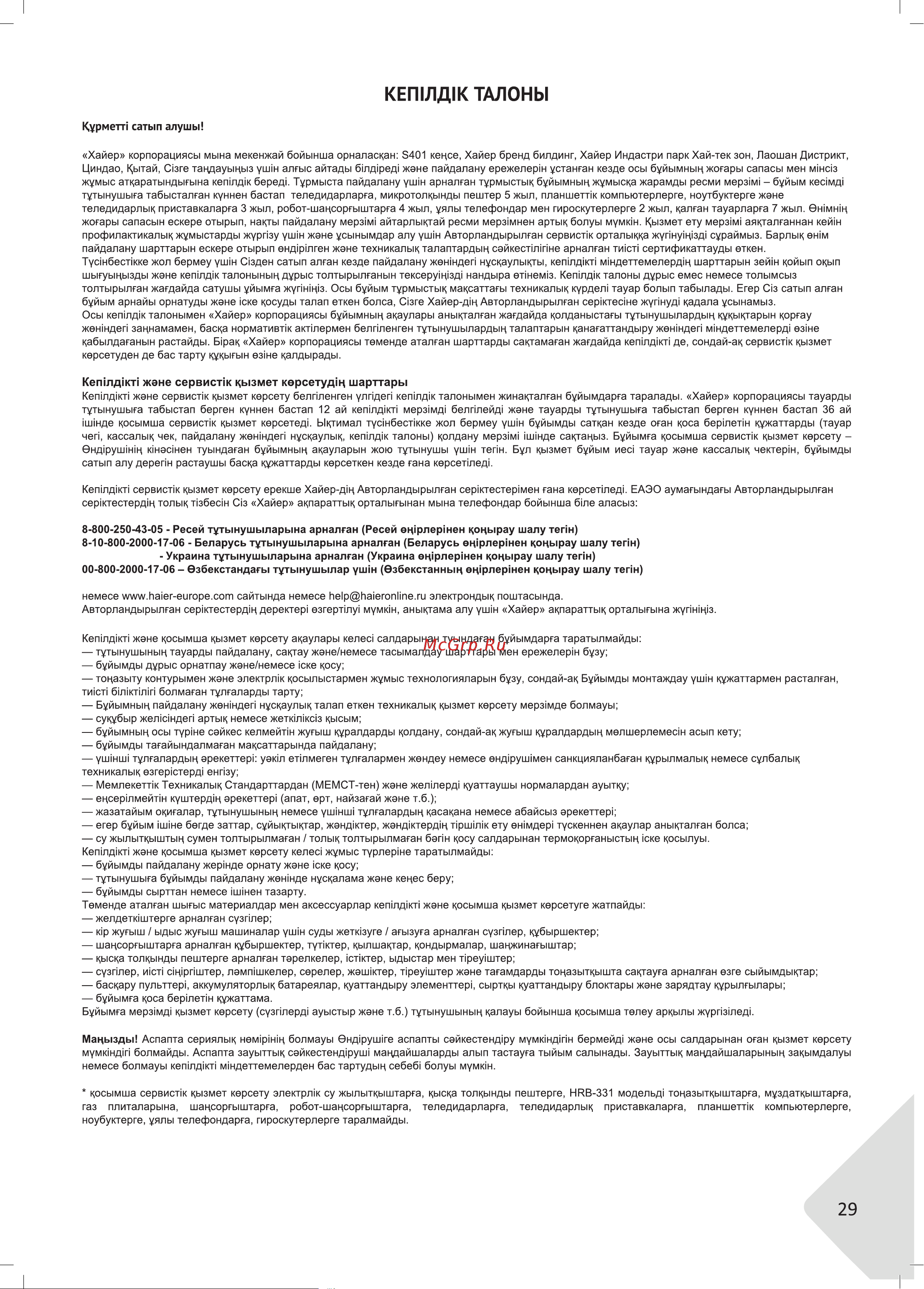 Haier HHX-G64CNSB Руководство по эксплуатации онлайн [29/46] 783484